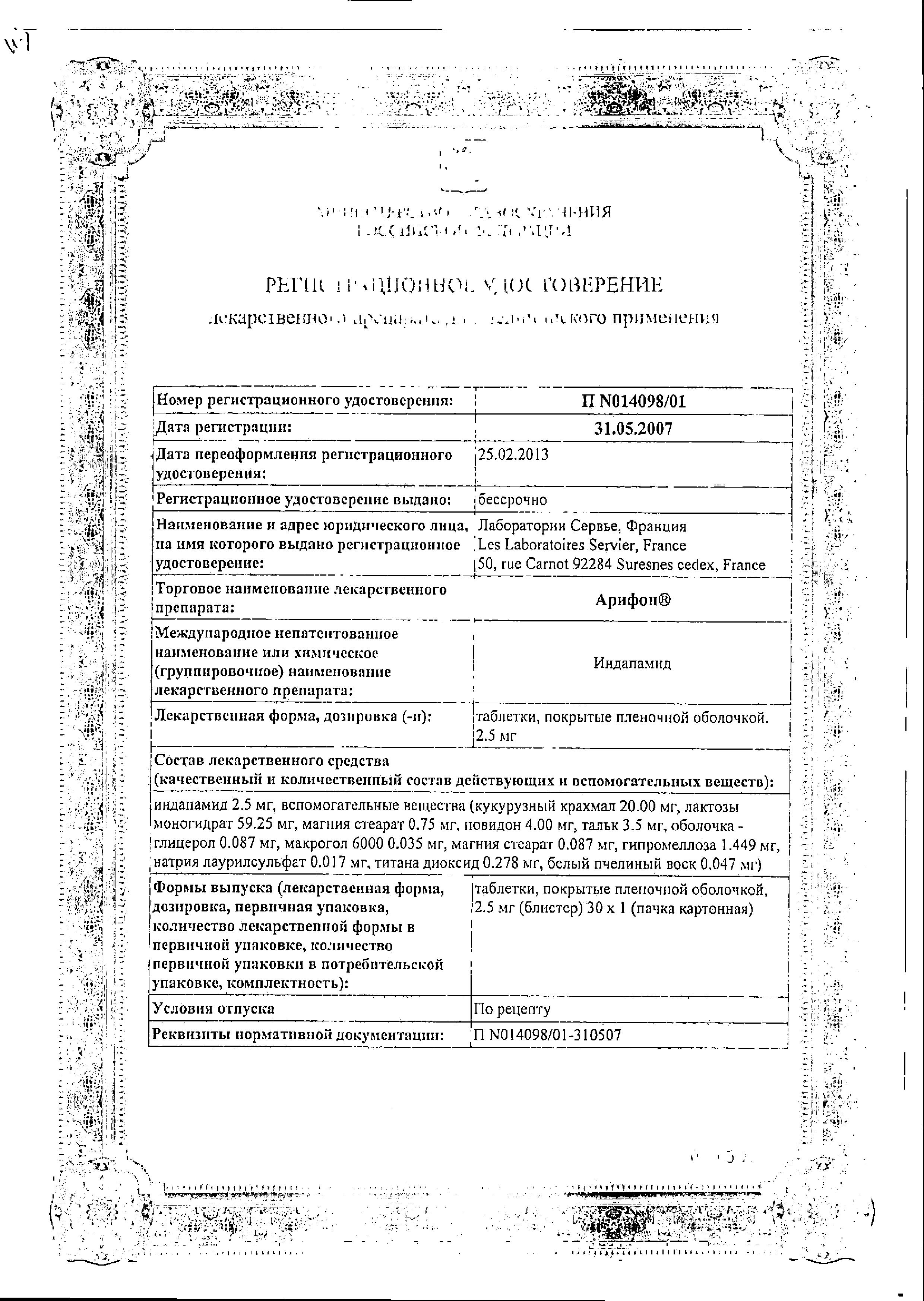 Сертификат на Арифон, таблетки покрыт. плен. об. 2,5 мг, 30 шт.