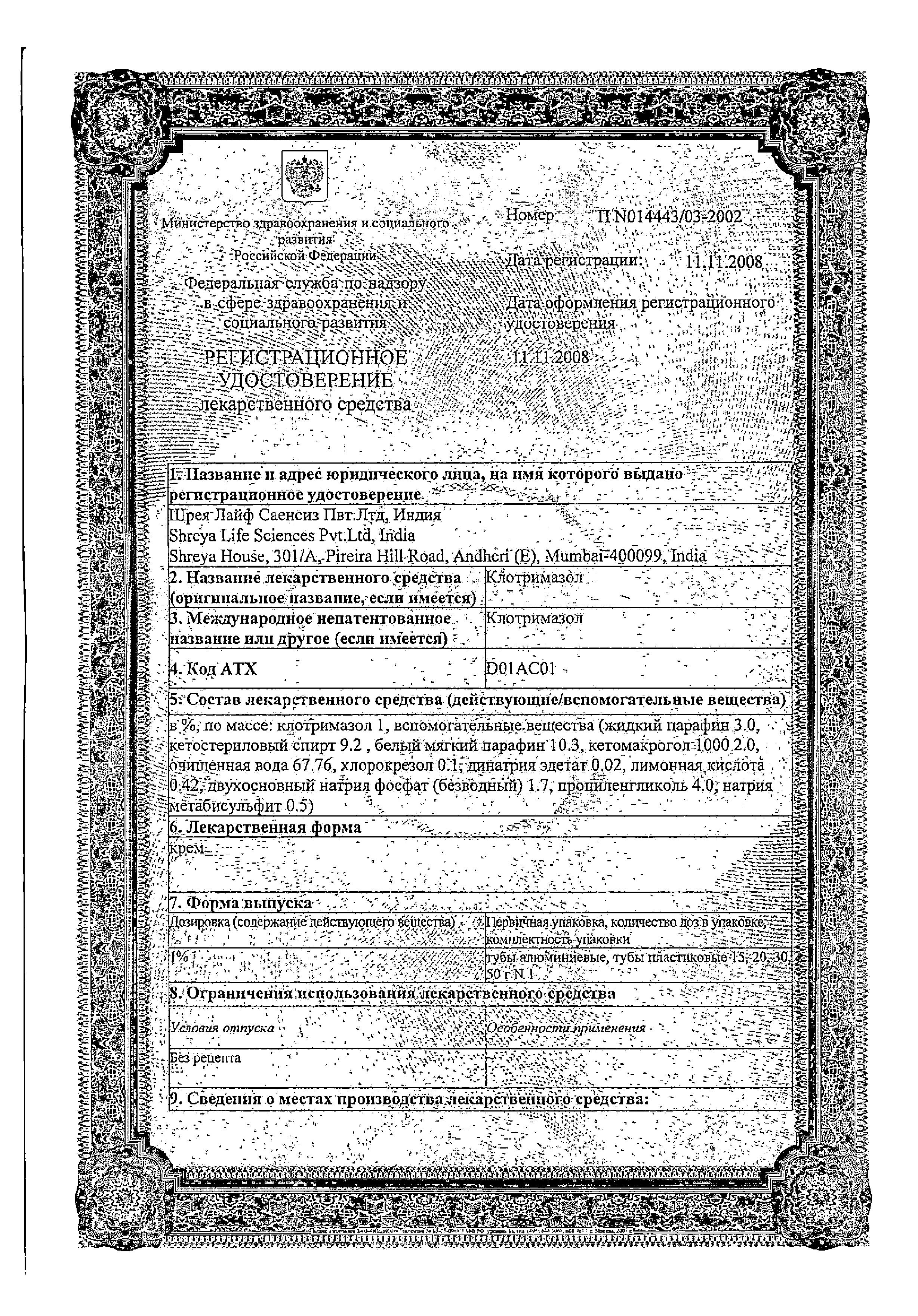 Сертификат на Клотримазол, крем 1%, 20 г