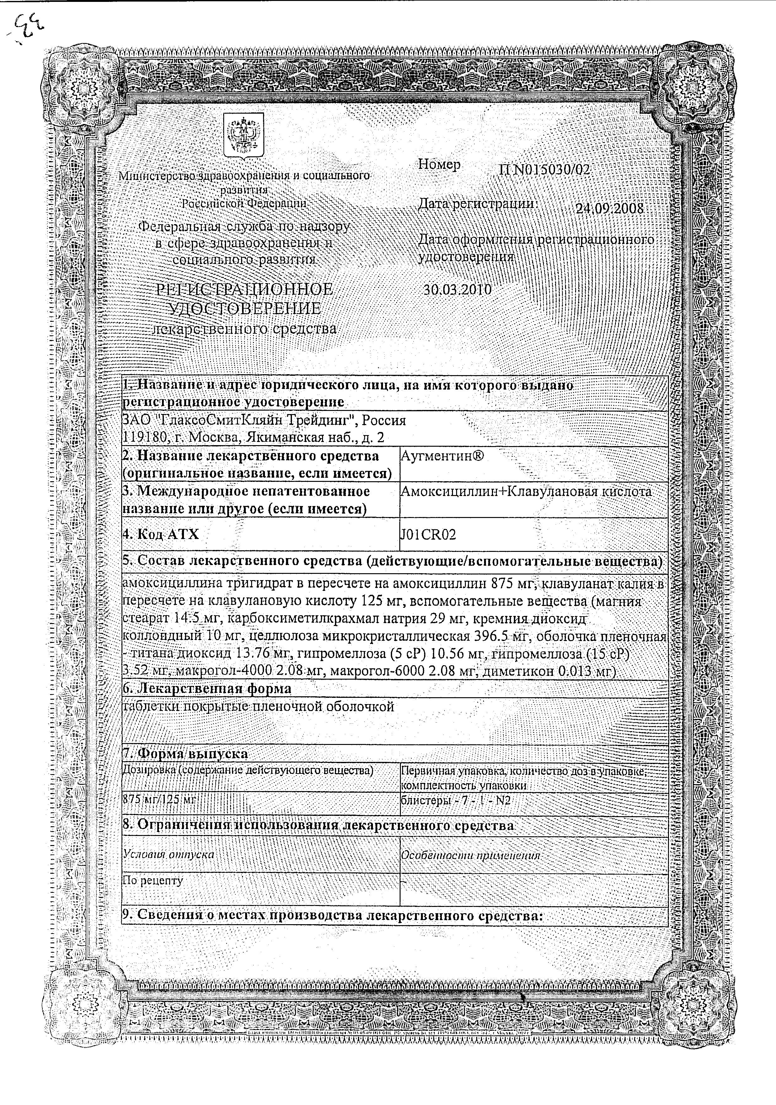Сертификат на Аугментин, таблетки покрыт. плен. об. 875 мг+125 мг, 14 шт.