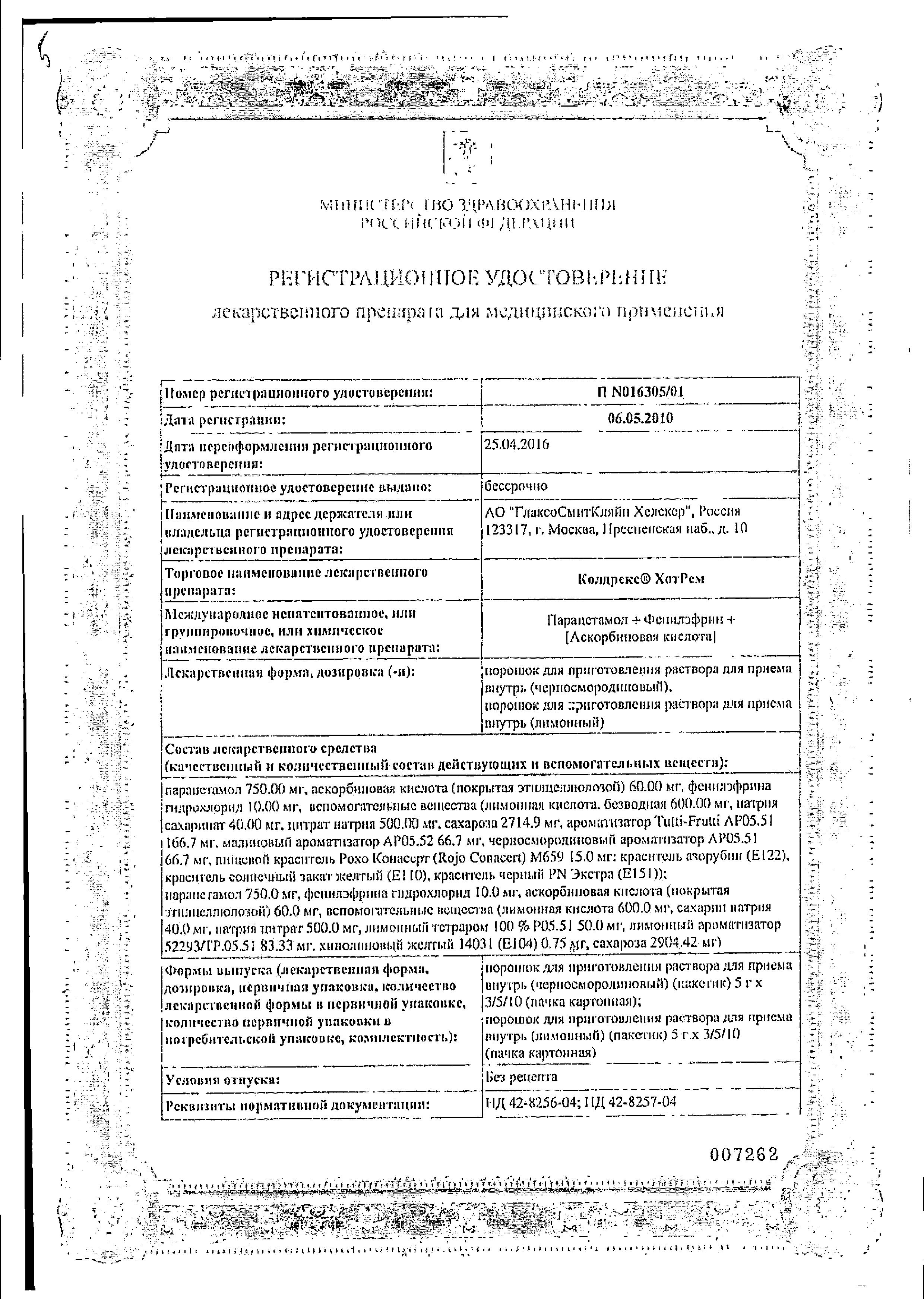 Сертификат на Колдрекс ХотРем, порошок (лимон), 10 пакетиков