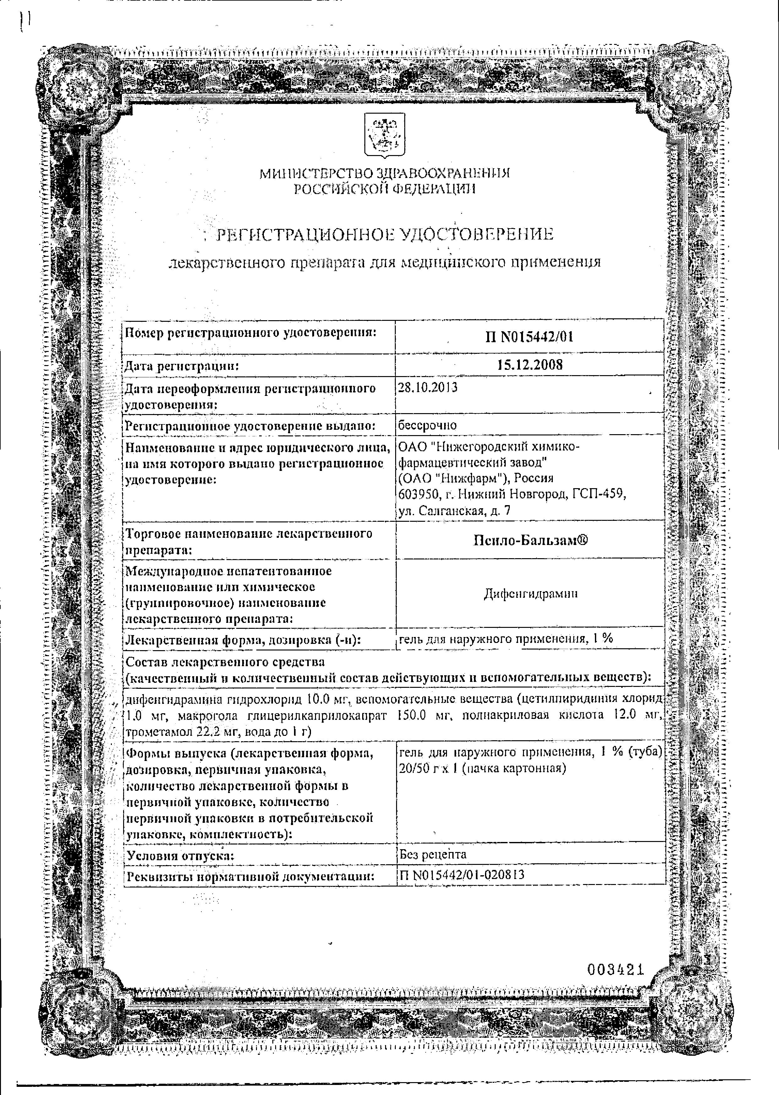 Сертификат на Псило-бальзам, гель для наружного применения 20 г