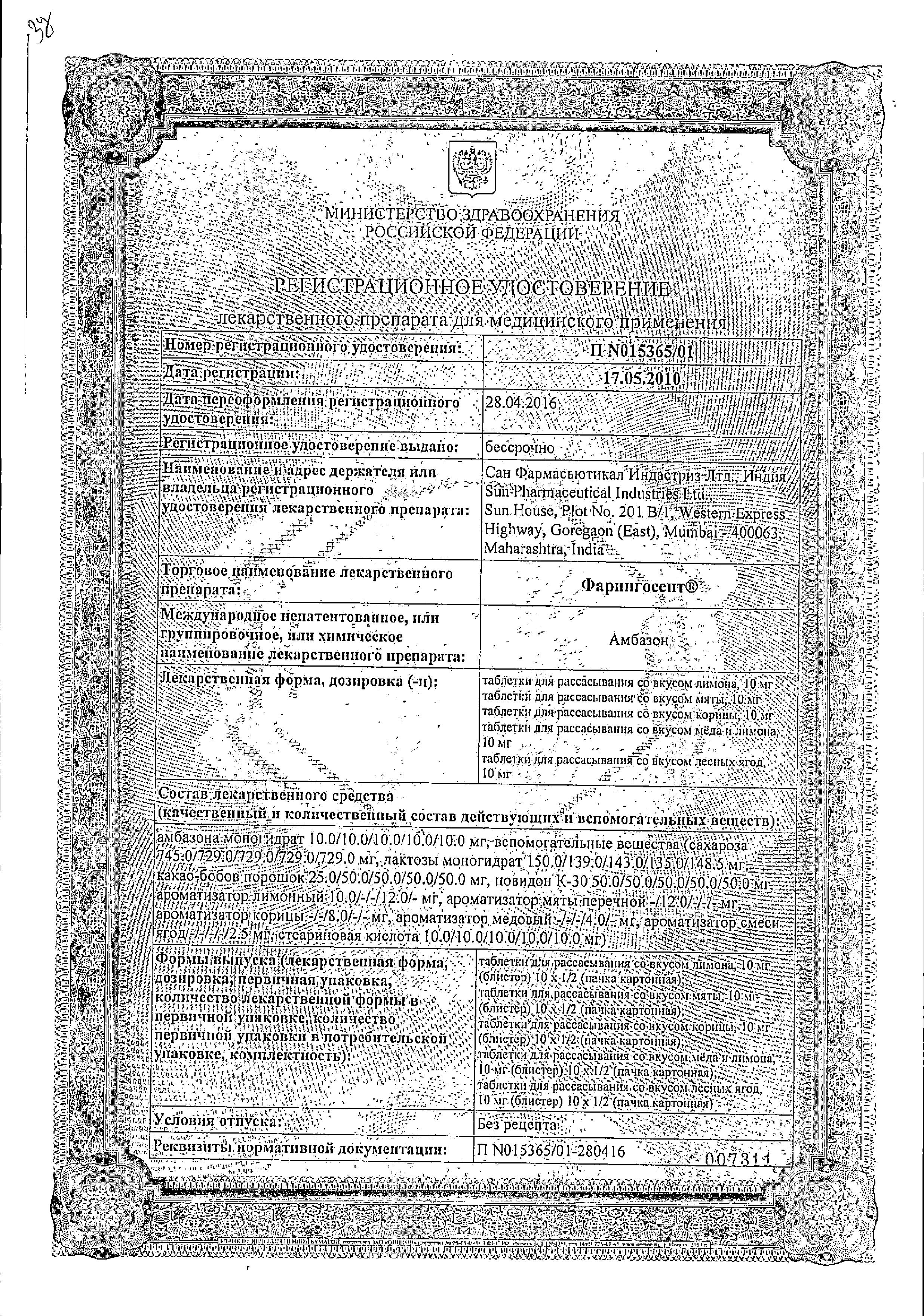 Сертификат на Фарингосепт, таблетки для рассасывания (лимон) 10 мг, 20 шт.