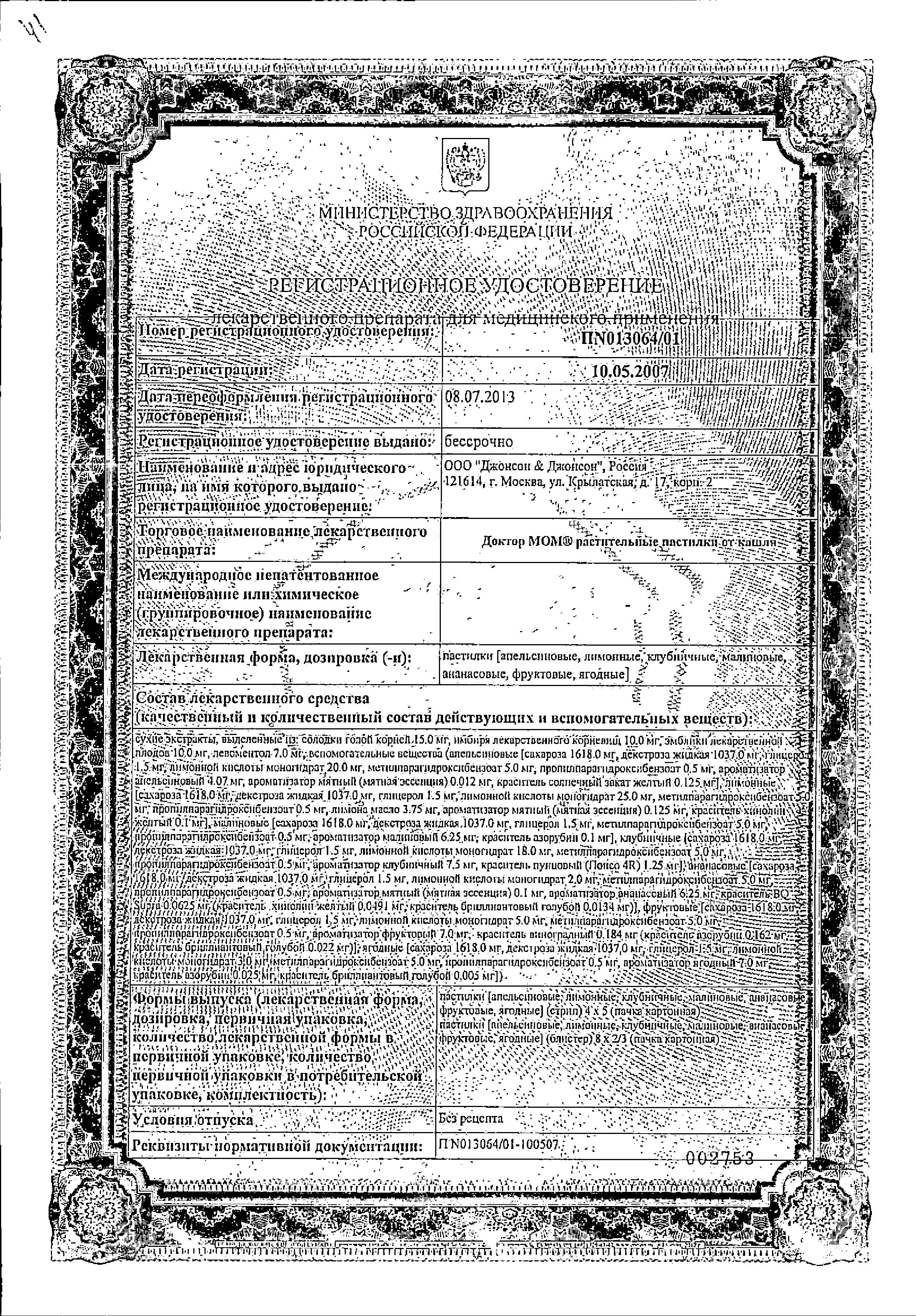 Сертификат на Доктор МОМ, пастилки от кашля (ананас), 20 шт.