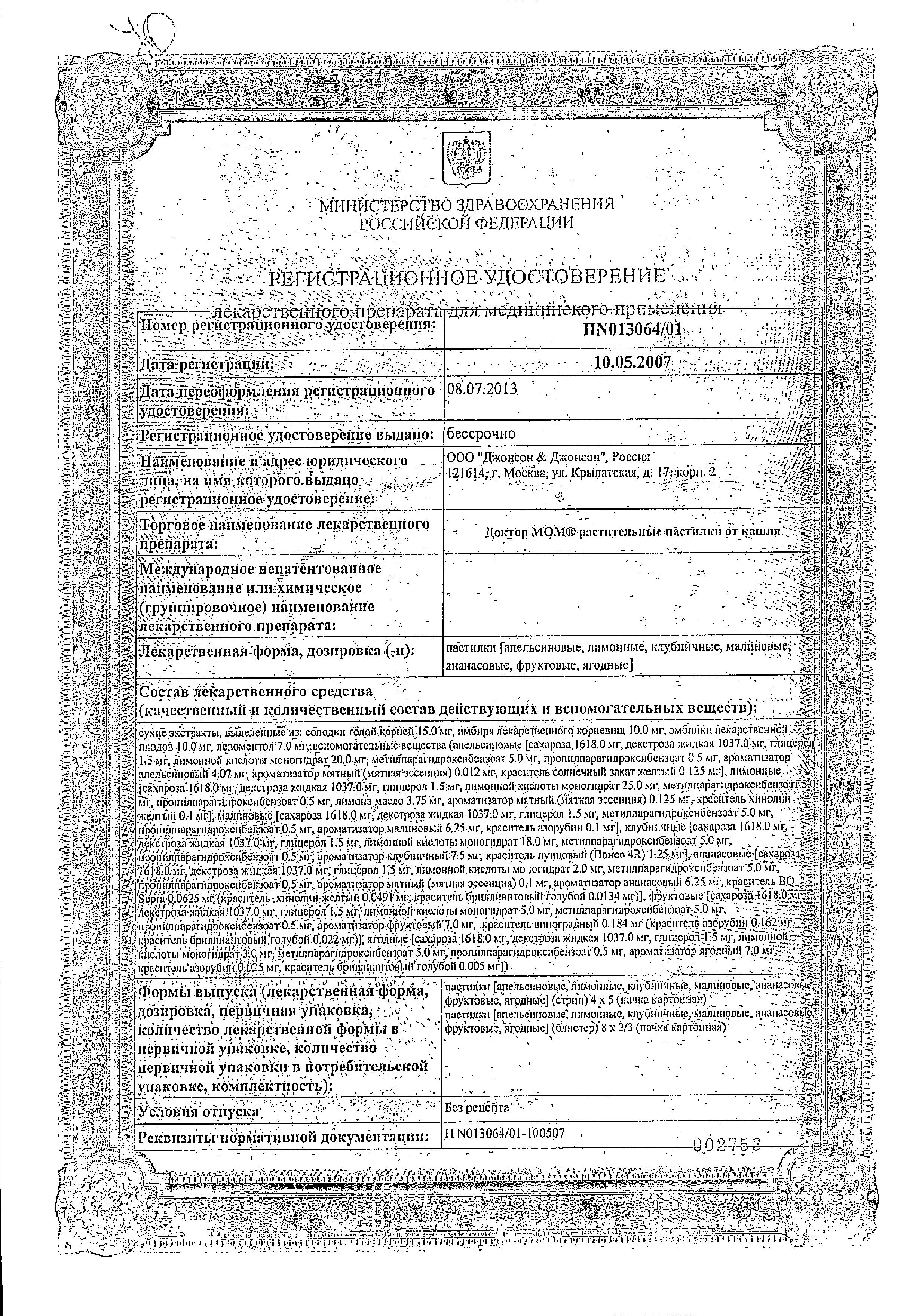 Сертификат на Доктор МОМ, пастилки от кашля (малина), 20 шт.