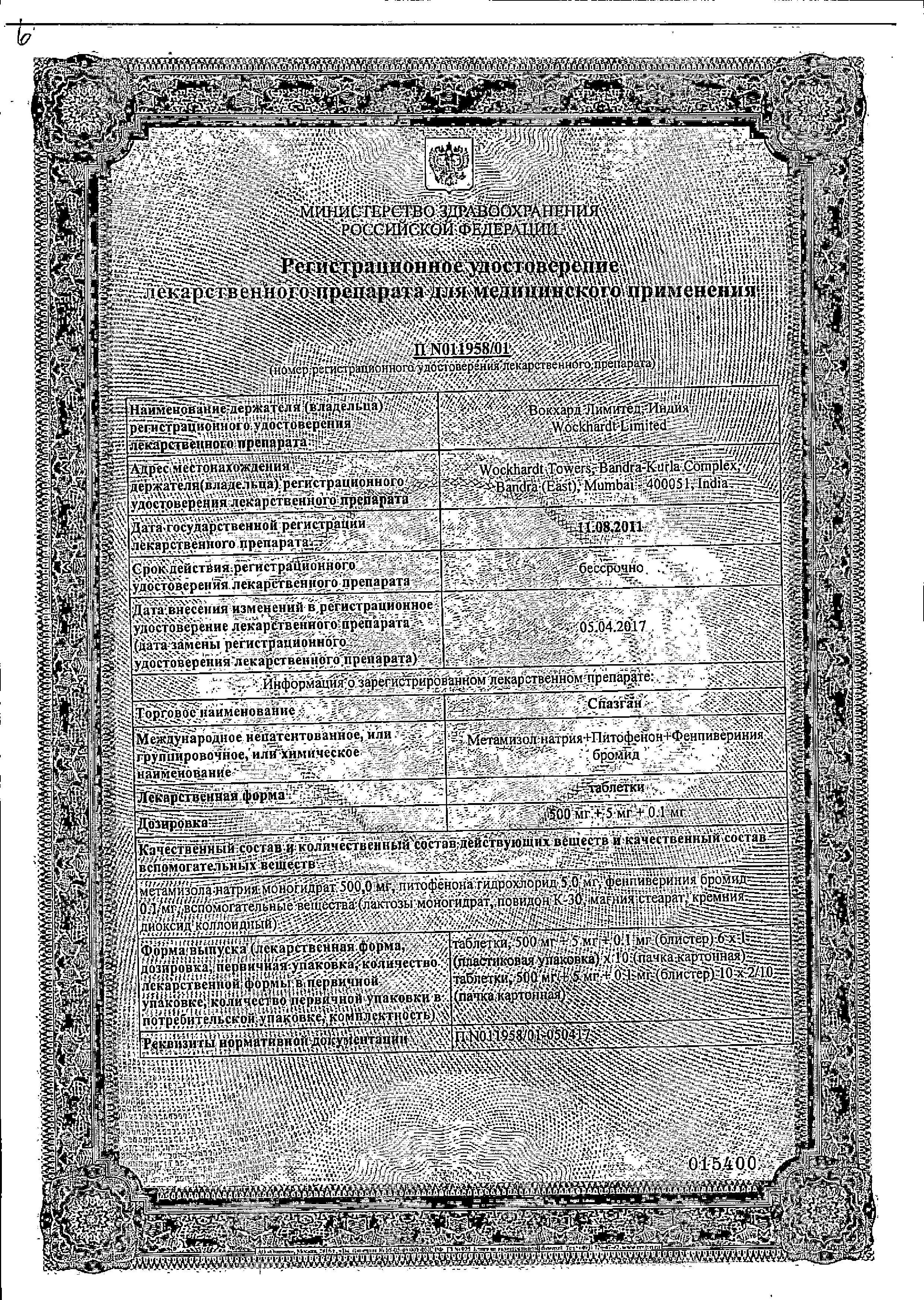 Сертификат на Спазган, таблетки, 20 шт.