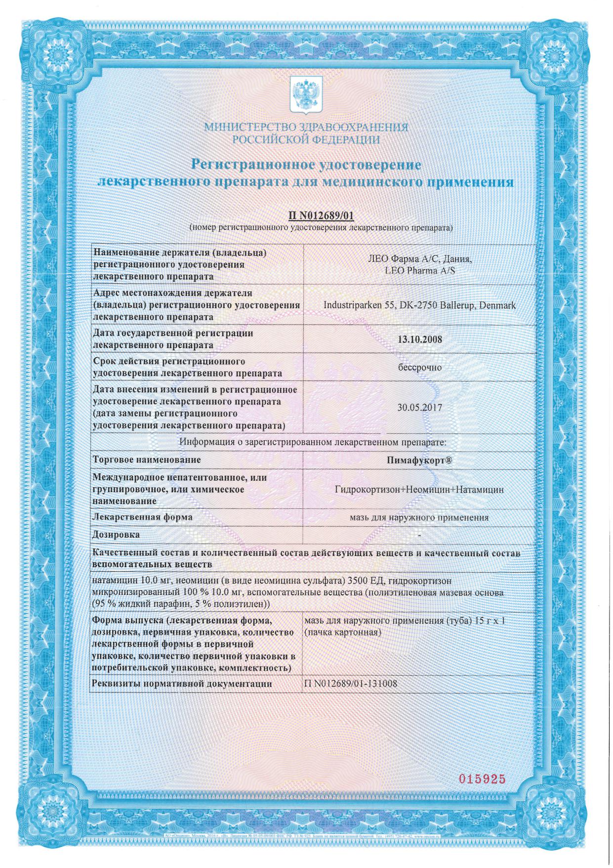 Сертификат на Пимафукорт, мазь 15 г