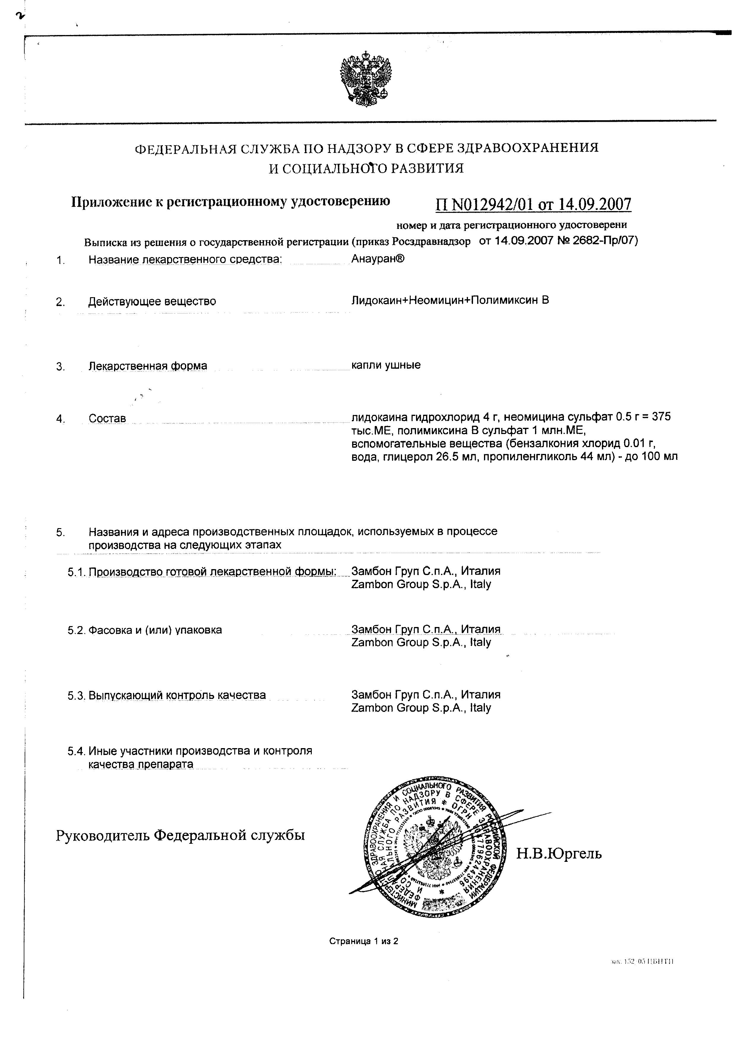 Сертификат на Анауран, капли ушные, 25 мл