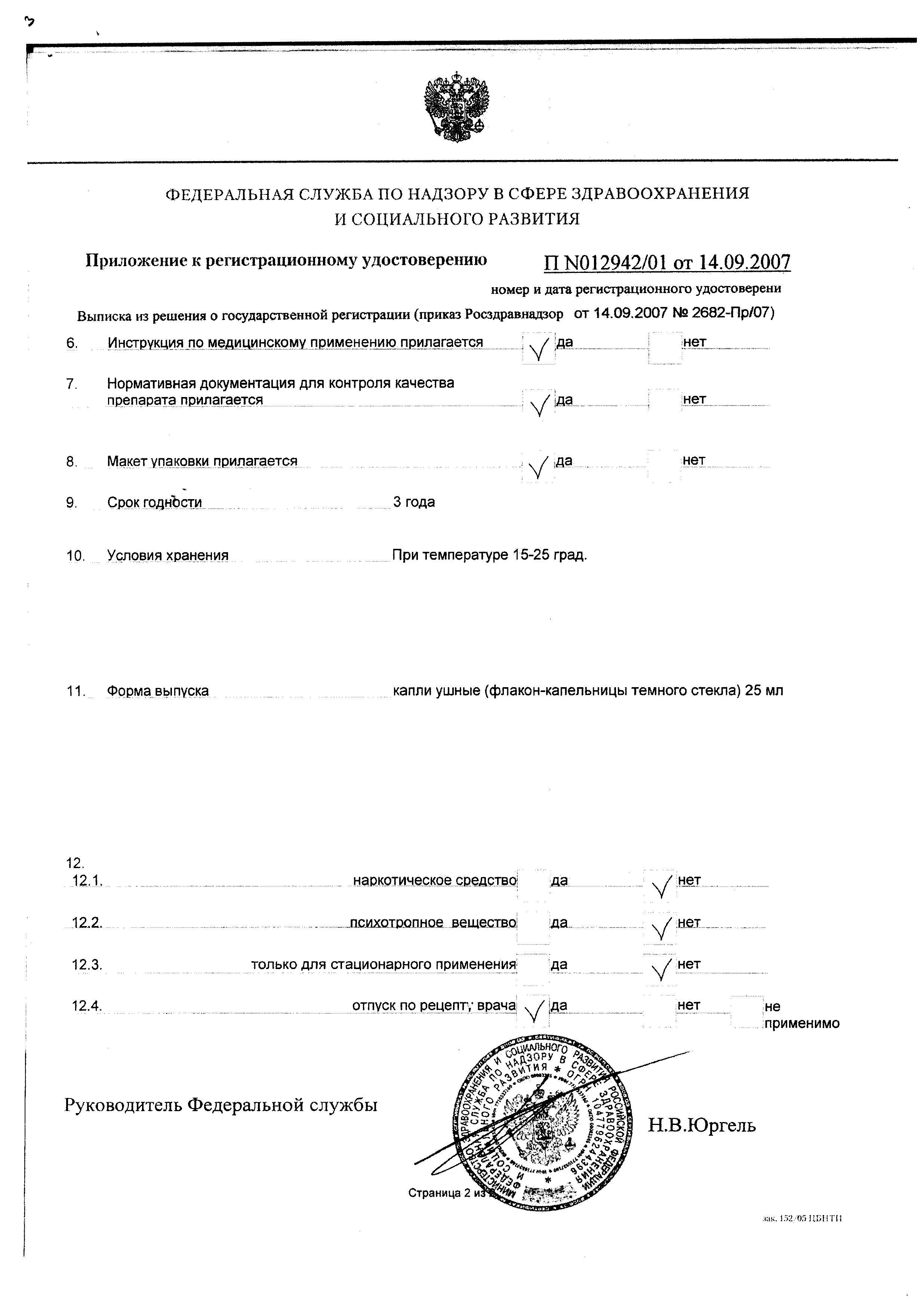 Сертификат на Анауран, капли ушные, 25 мл