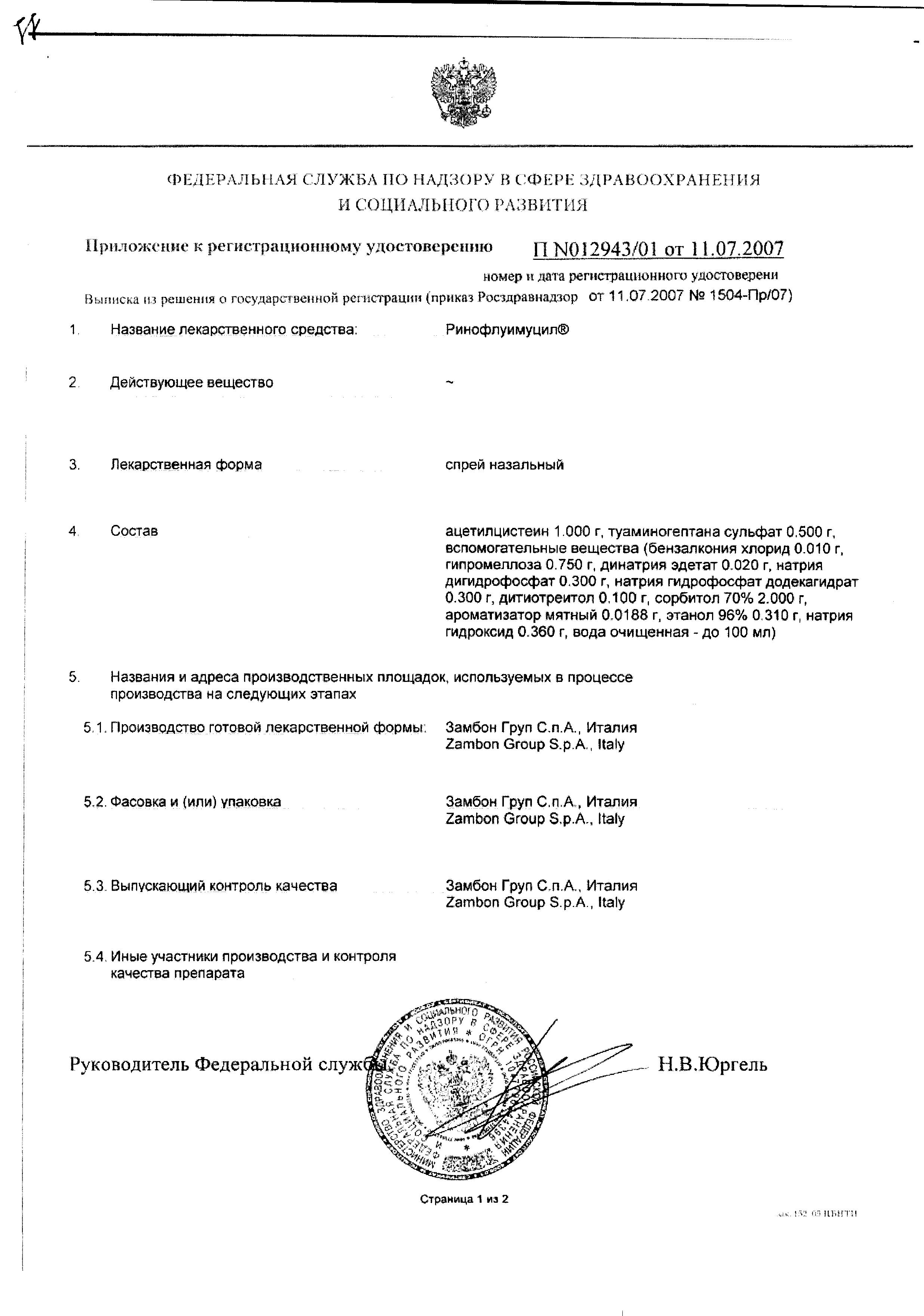 Сертификат на Ринофлуимуцил, спрей назальный 10 мл