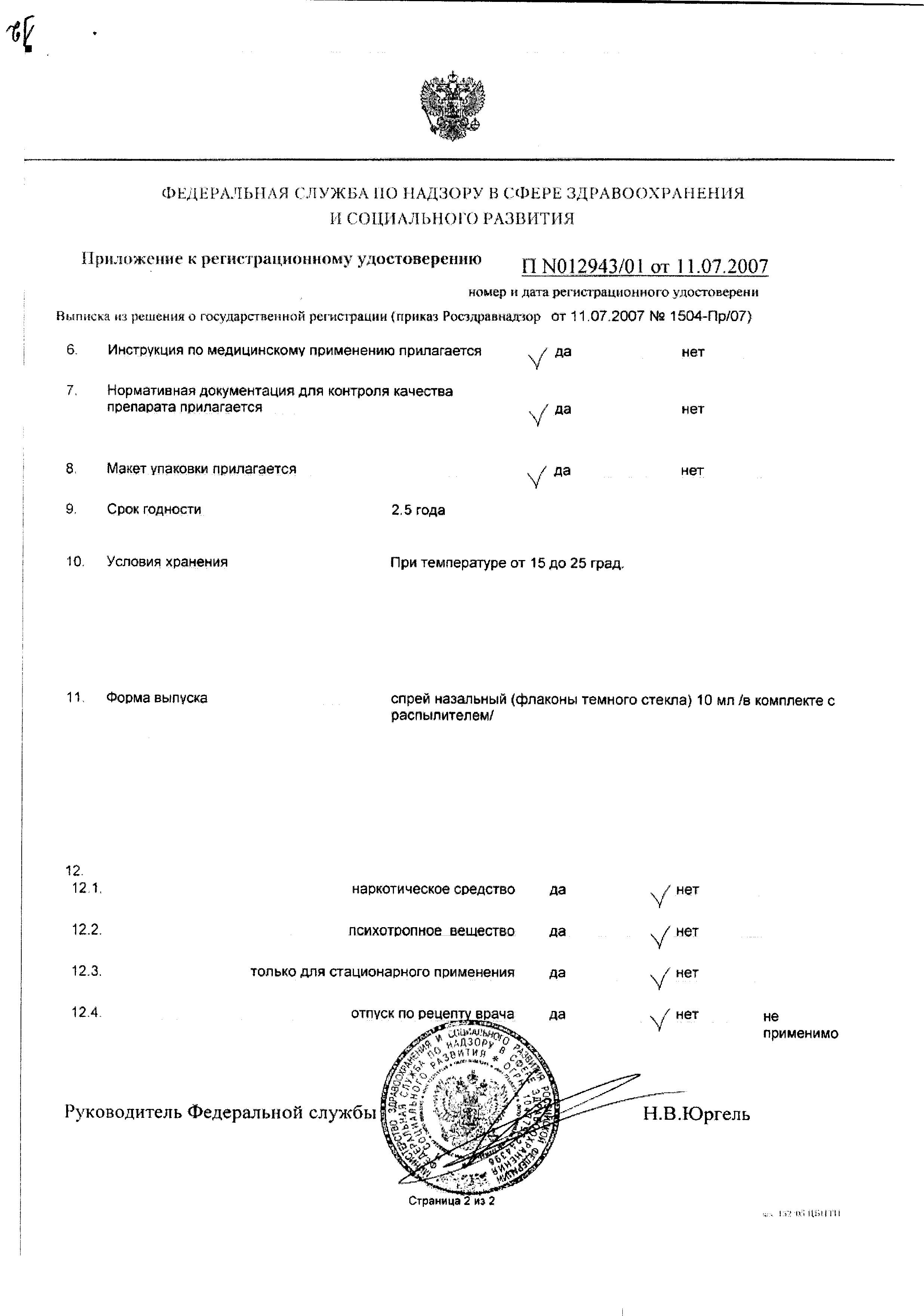 Сертификат на Ринофлуимуцил, спрей назальный 10 мл