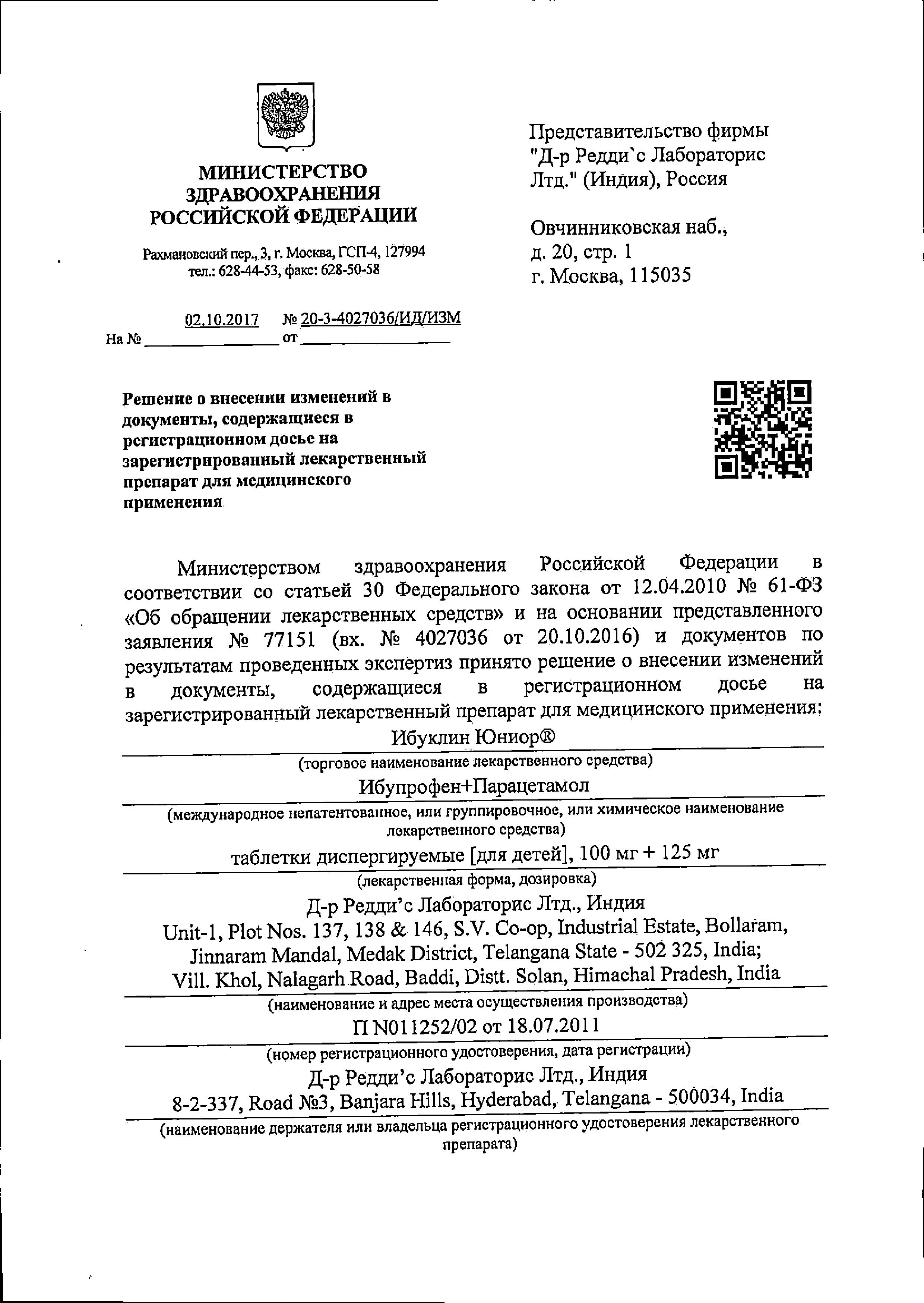 Сертификат на Ибуклин Юниор, таблетки растворимые для детей 100 мг+125 мг, 20 шт.