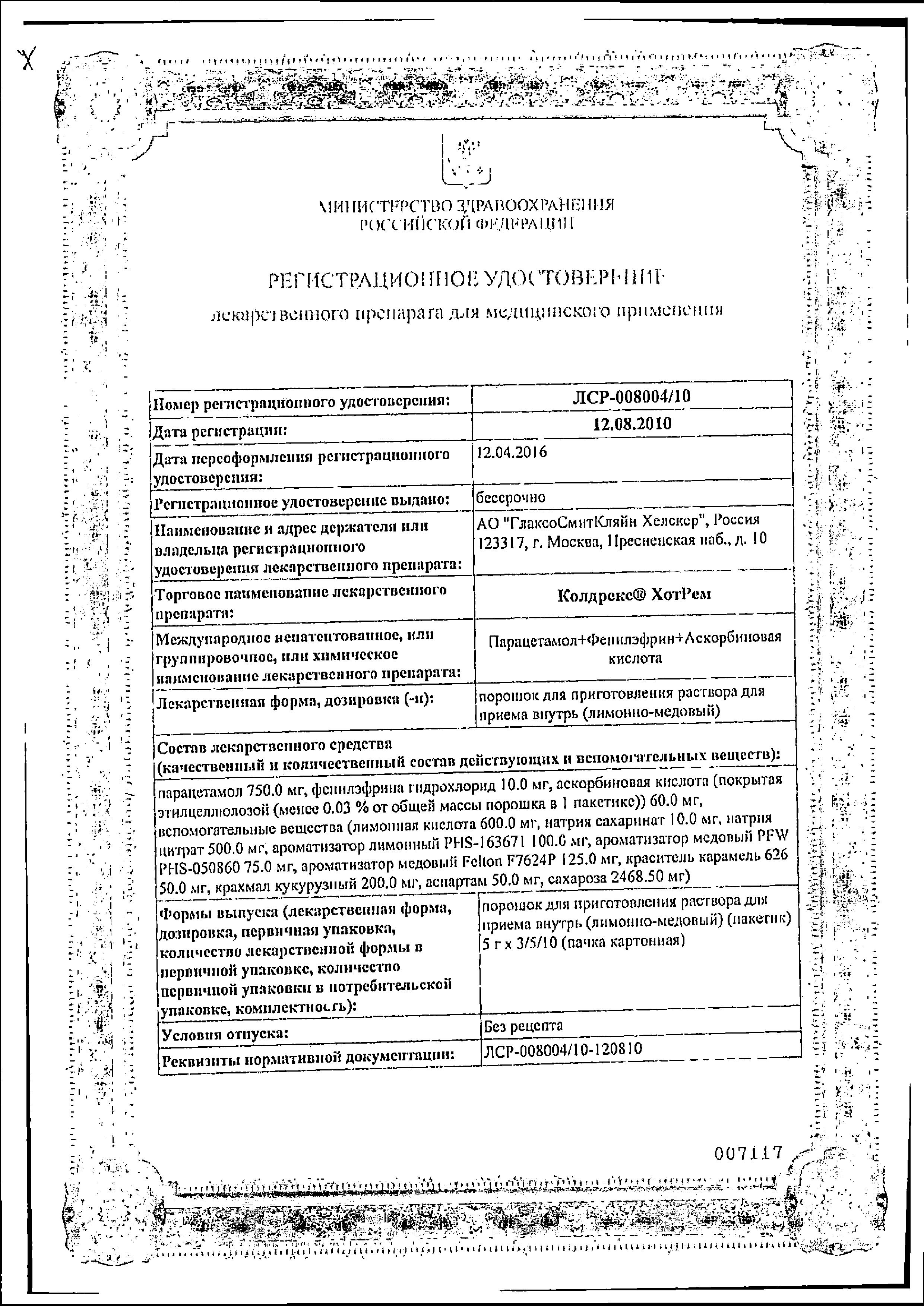 Сертификат на Колдрекс ХотРем, порошок (мед-лимон), 10 шт.