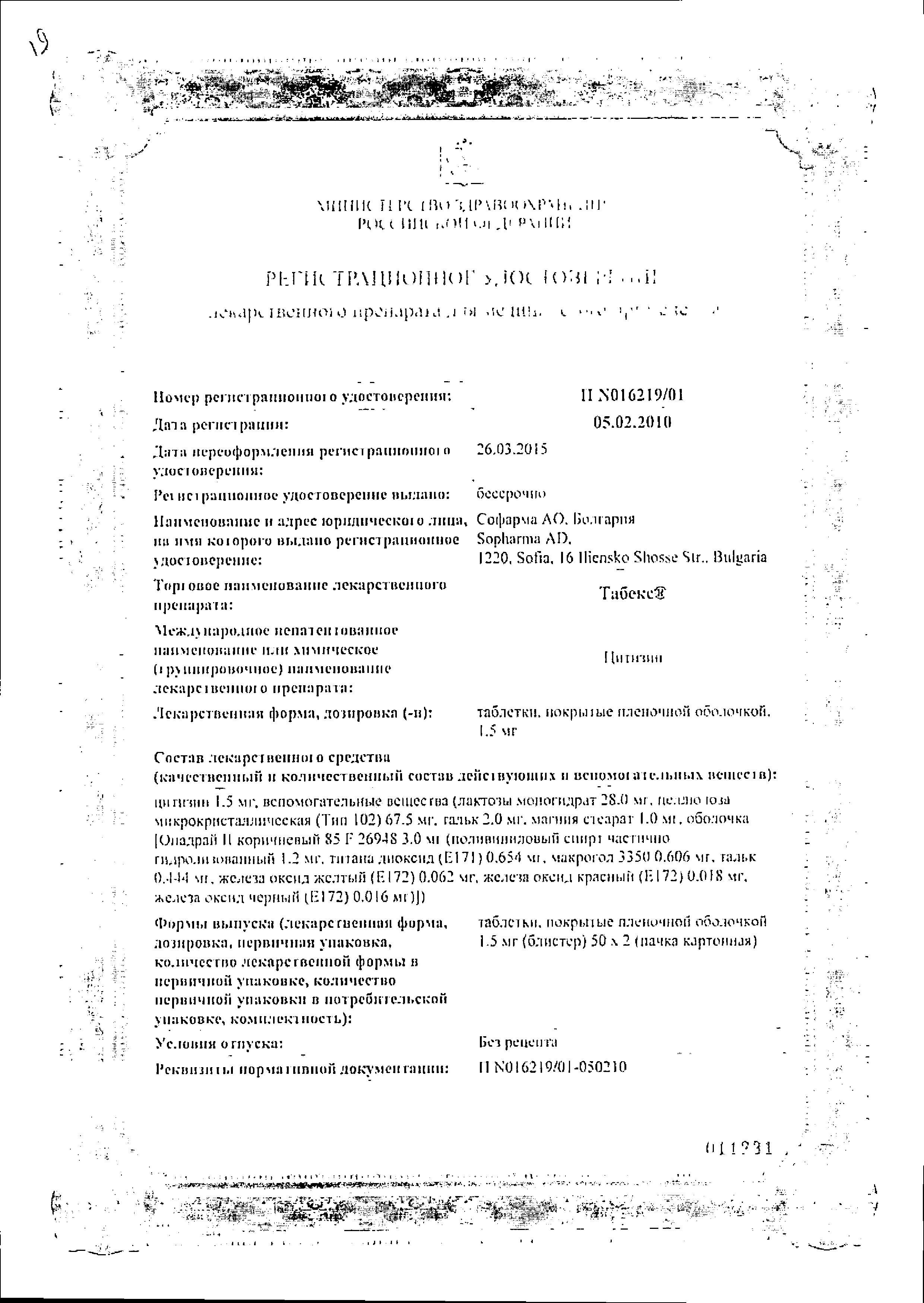 Сертификат на Табекс, таблетки, покрытые плёночной оболочкой 1,5 мг, 100 шт.