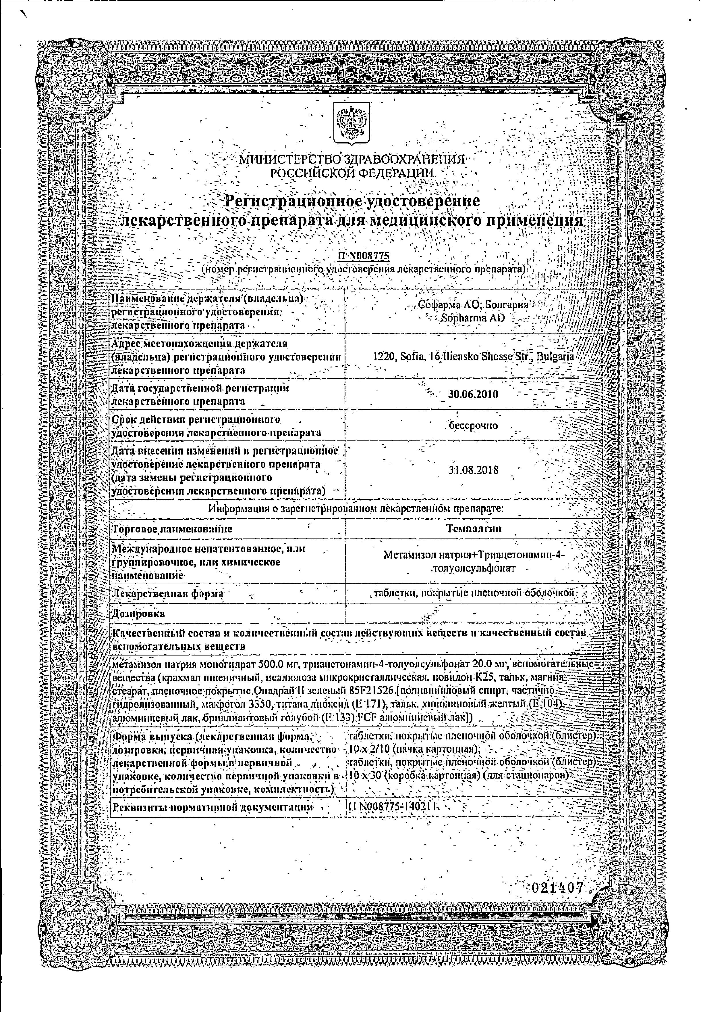 Сертификат на Темпалгин, таблетки покрытые пленочной оболочкой, 100 шт.