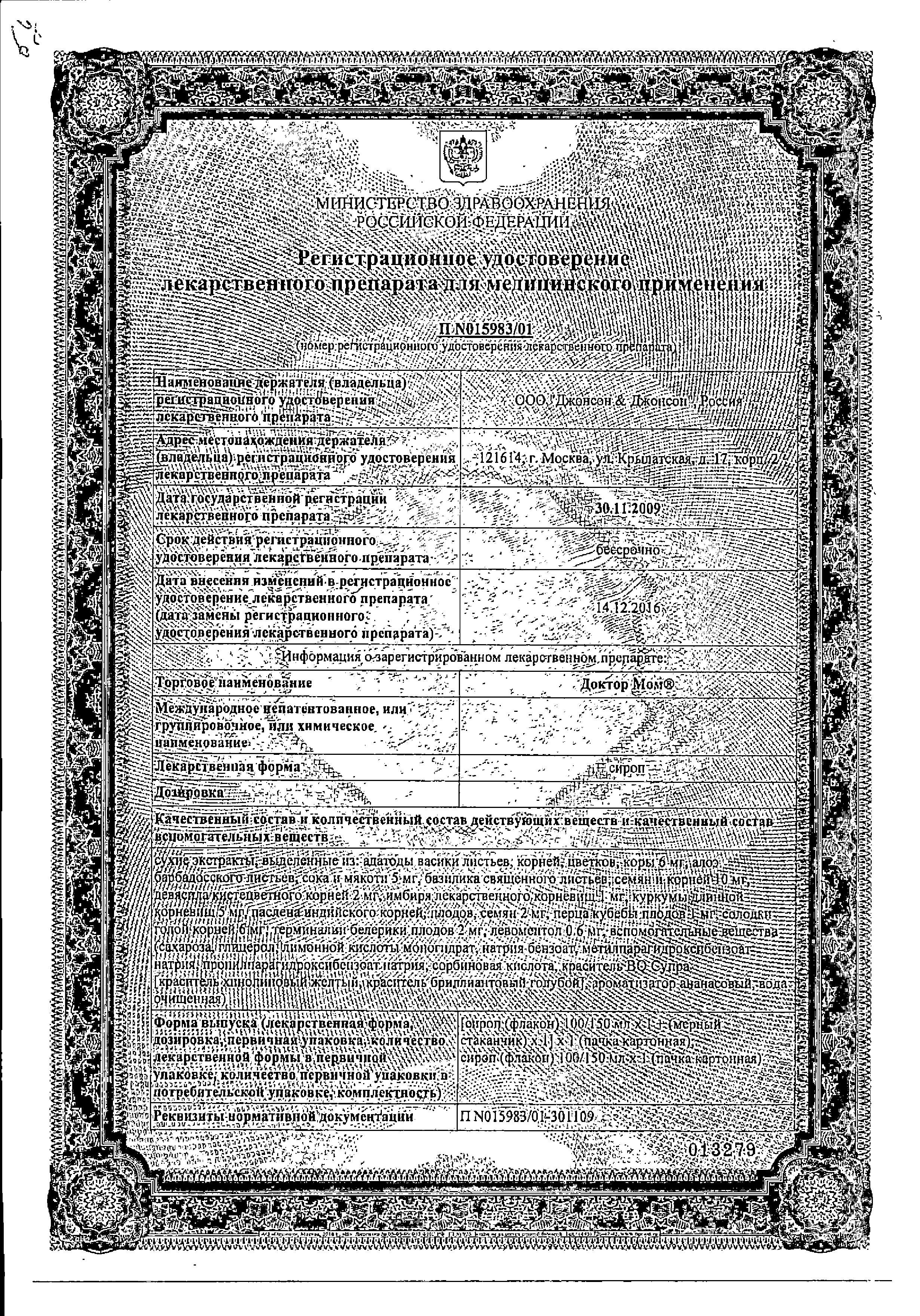 Сертификат на Доктор МОМ, сироп 100 мл, 1 шт.