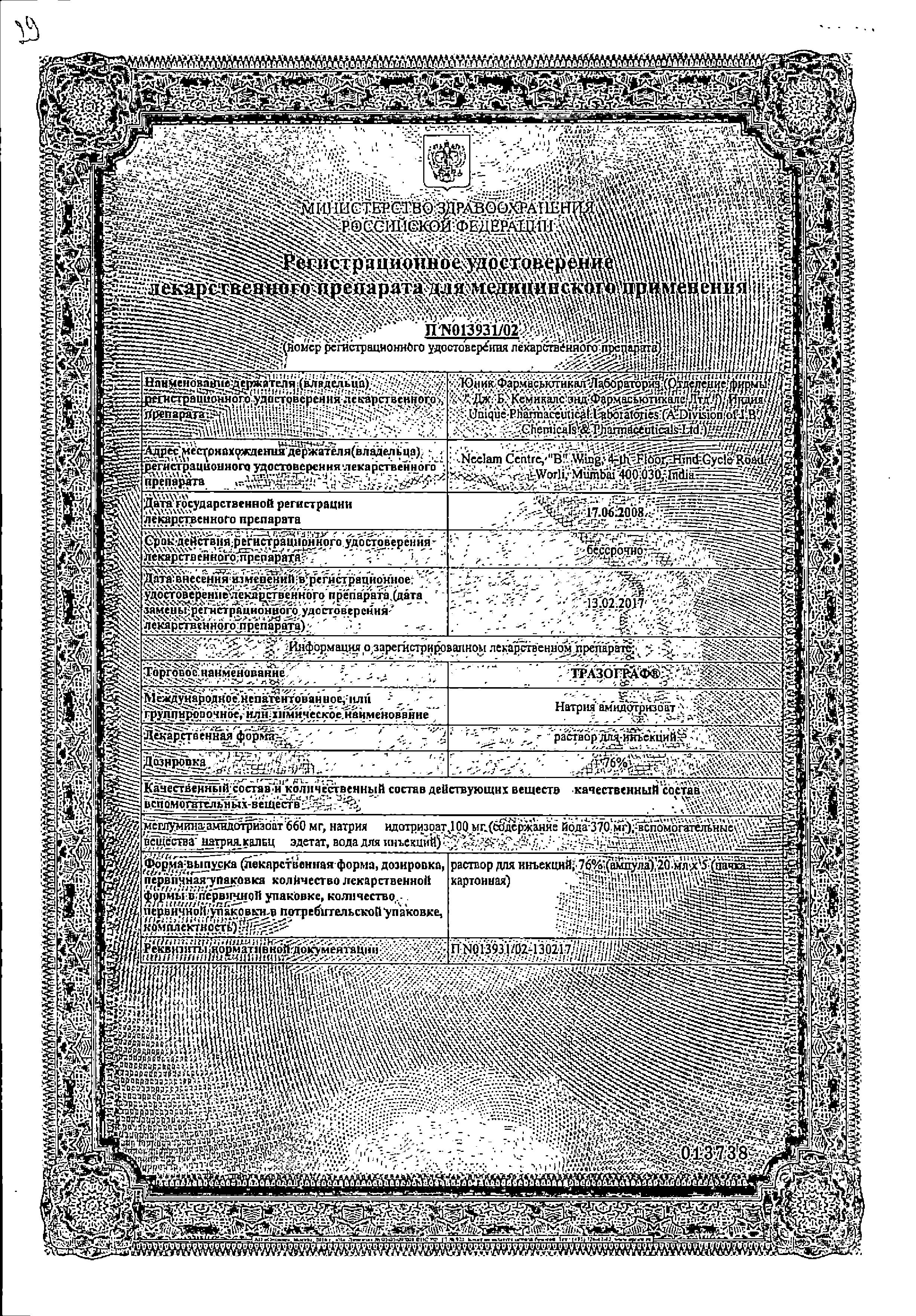 Сертификат на Тразограф, раствор 76%, амп 20 мл, 5 шт.
