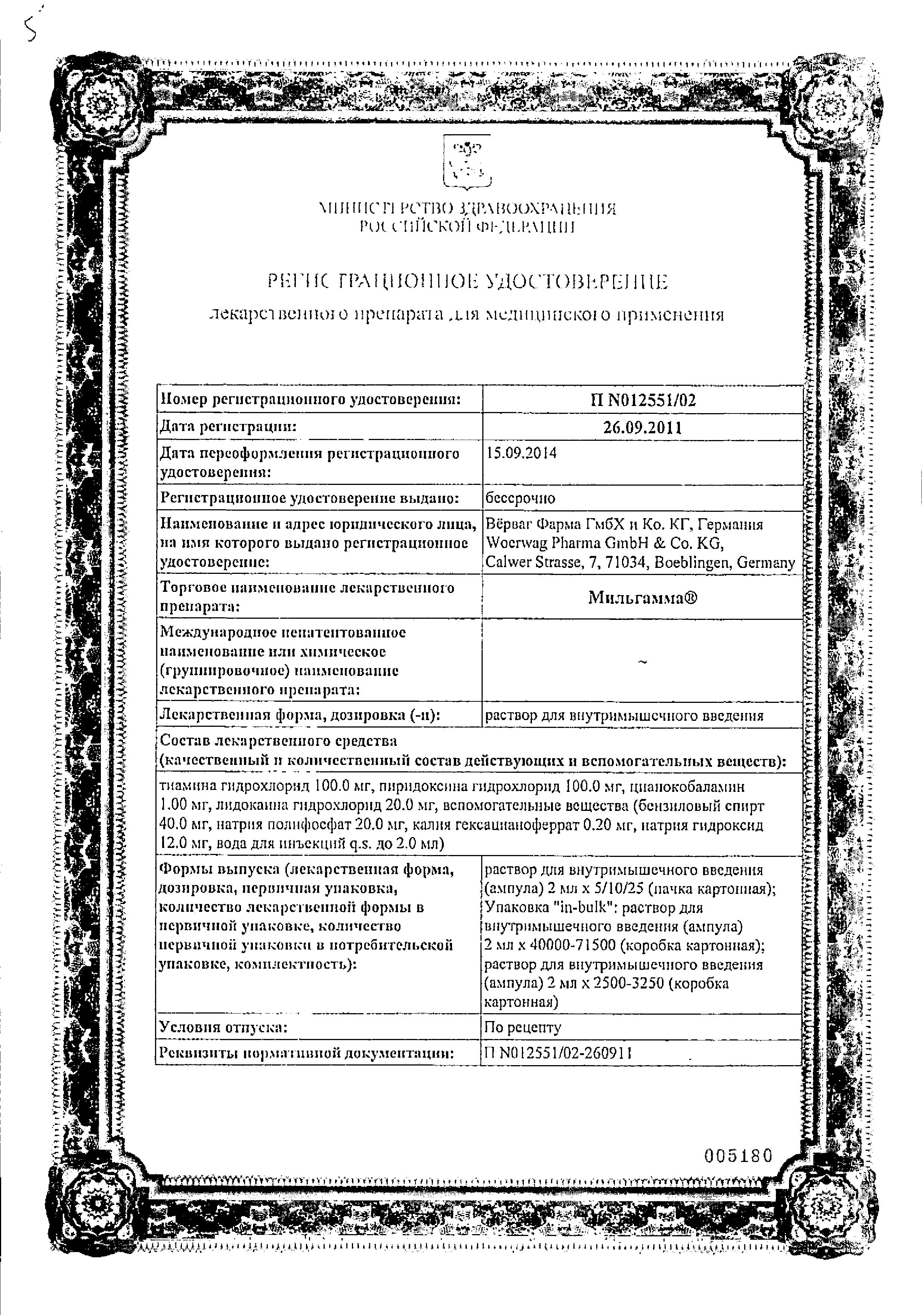 Сертификат на Мильгамма, раствор для в/м введения 100 мг+100 мг+1 мг/2 мл ампулы 2 мл, 5 шт.