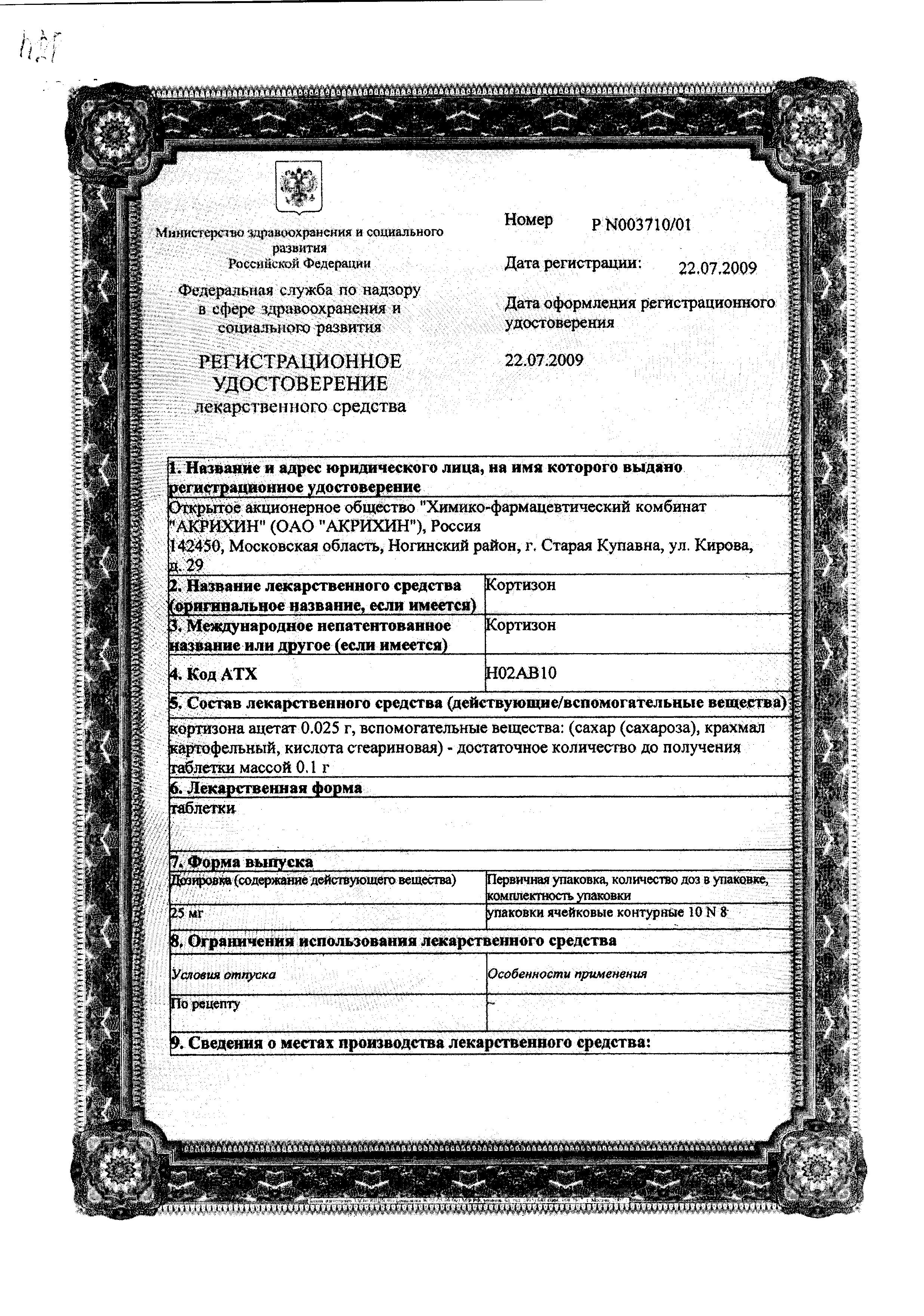 Сертификат на Кортизон, таблетки 25 мг, 80 шт.