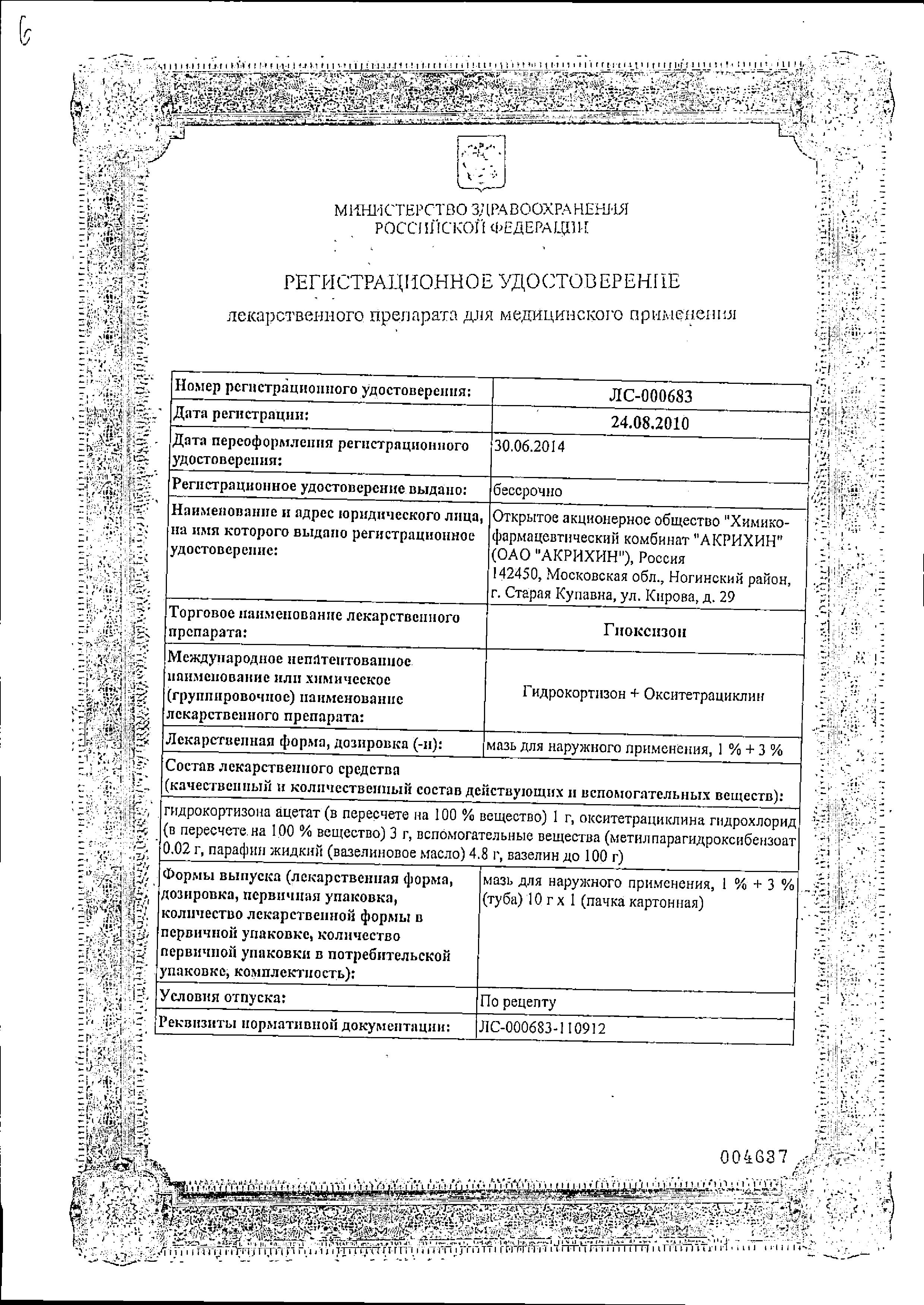 Сертификат на Гиоксизон-Акрихин, мазь 10 г