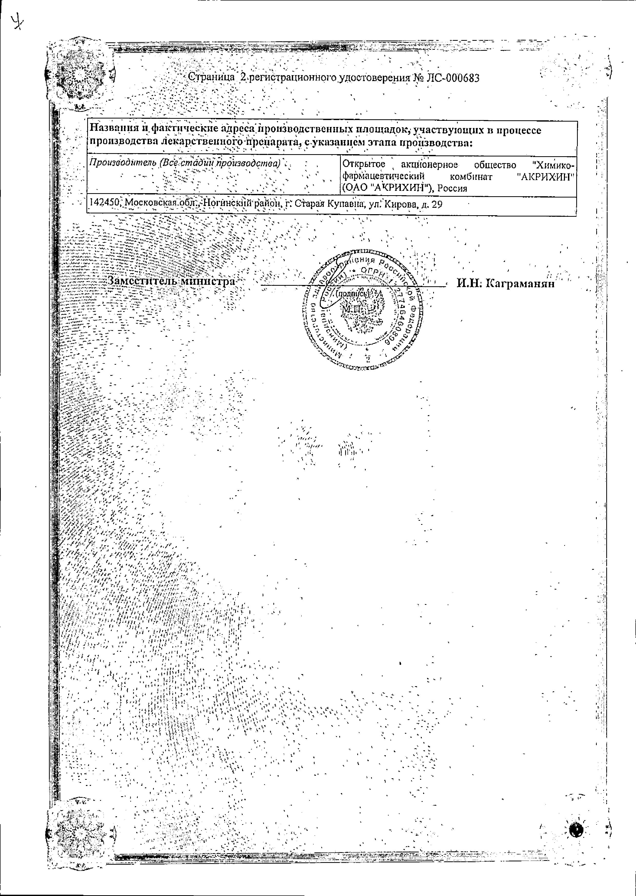 Сертификат на Гиоксизон-Акрихин, мазь 10 г