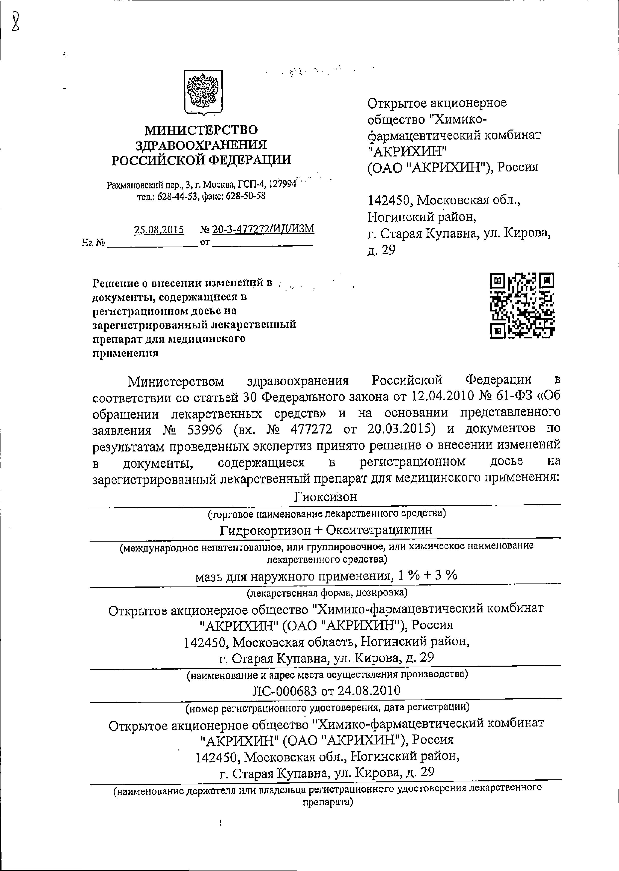 Сертификат на Гиоксизон-Акрихин, мазь 10 г