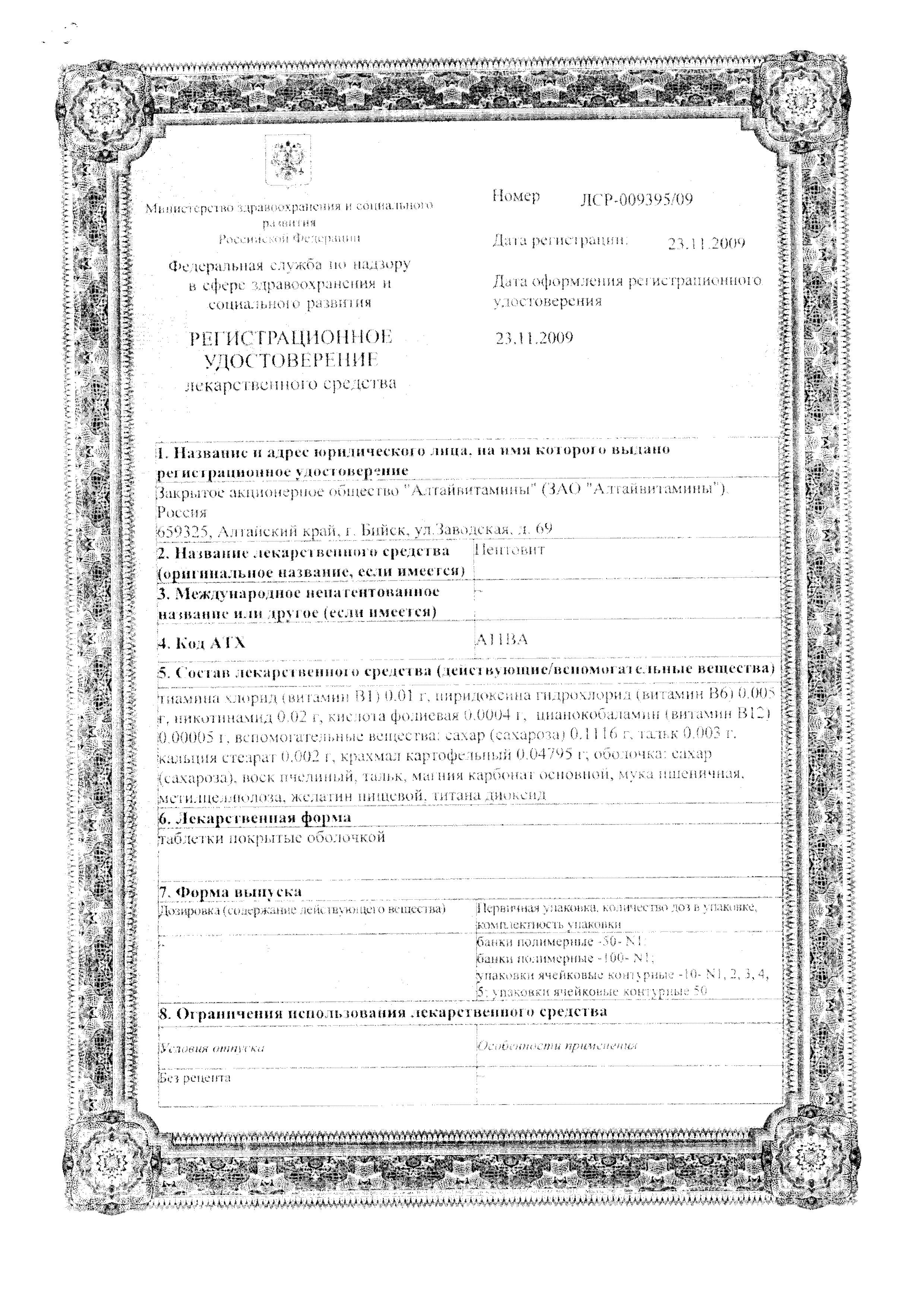Сертификат на Пентовит, таблетки в плёночной оболочке, 50 шт.