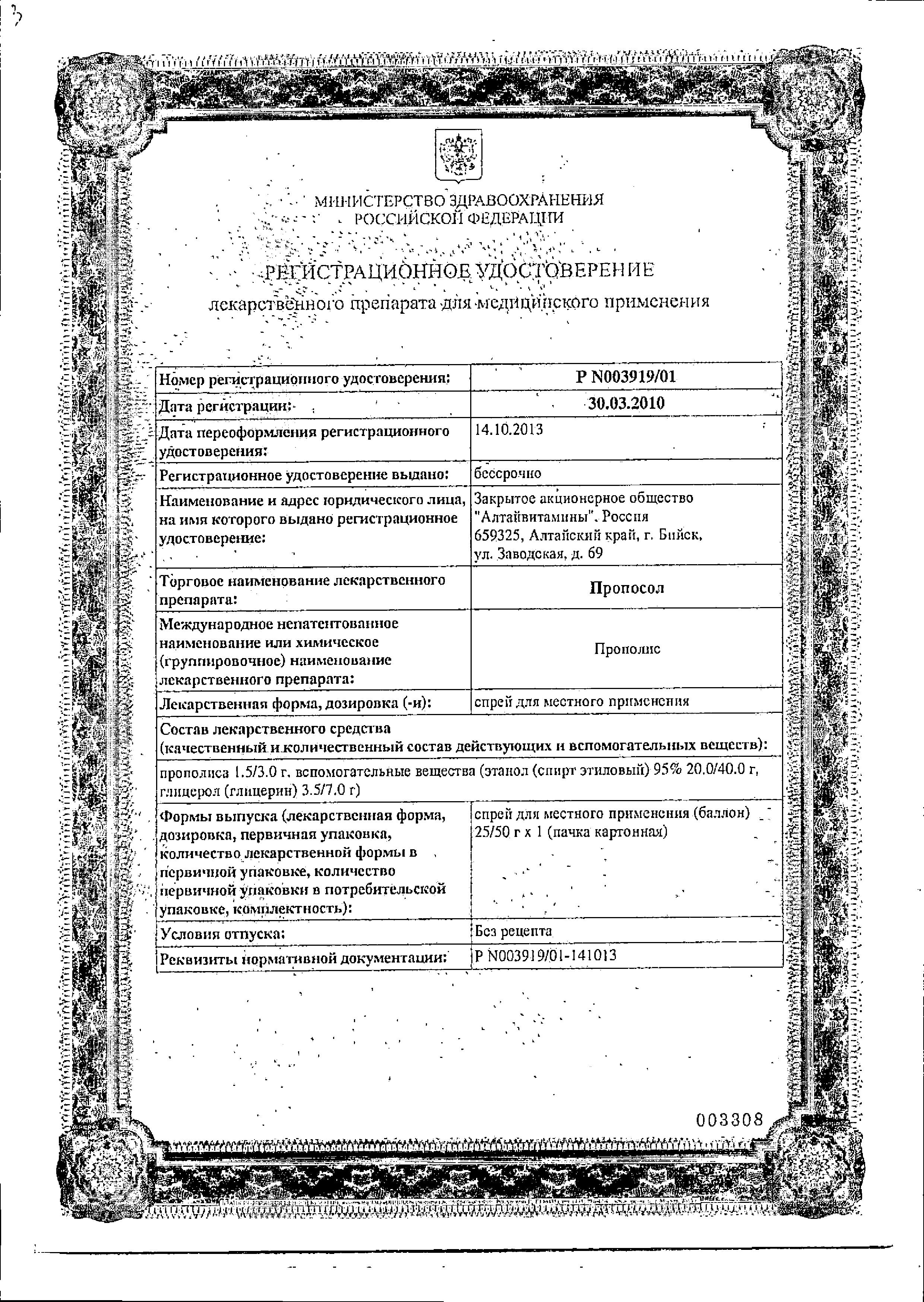 Сертификат на Пропосол, спрей, 50 г