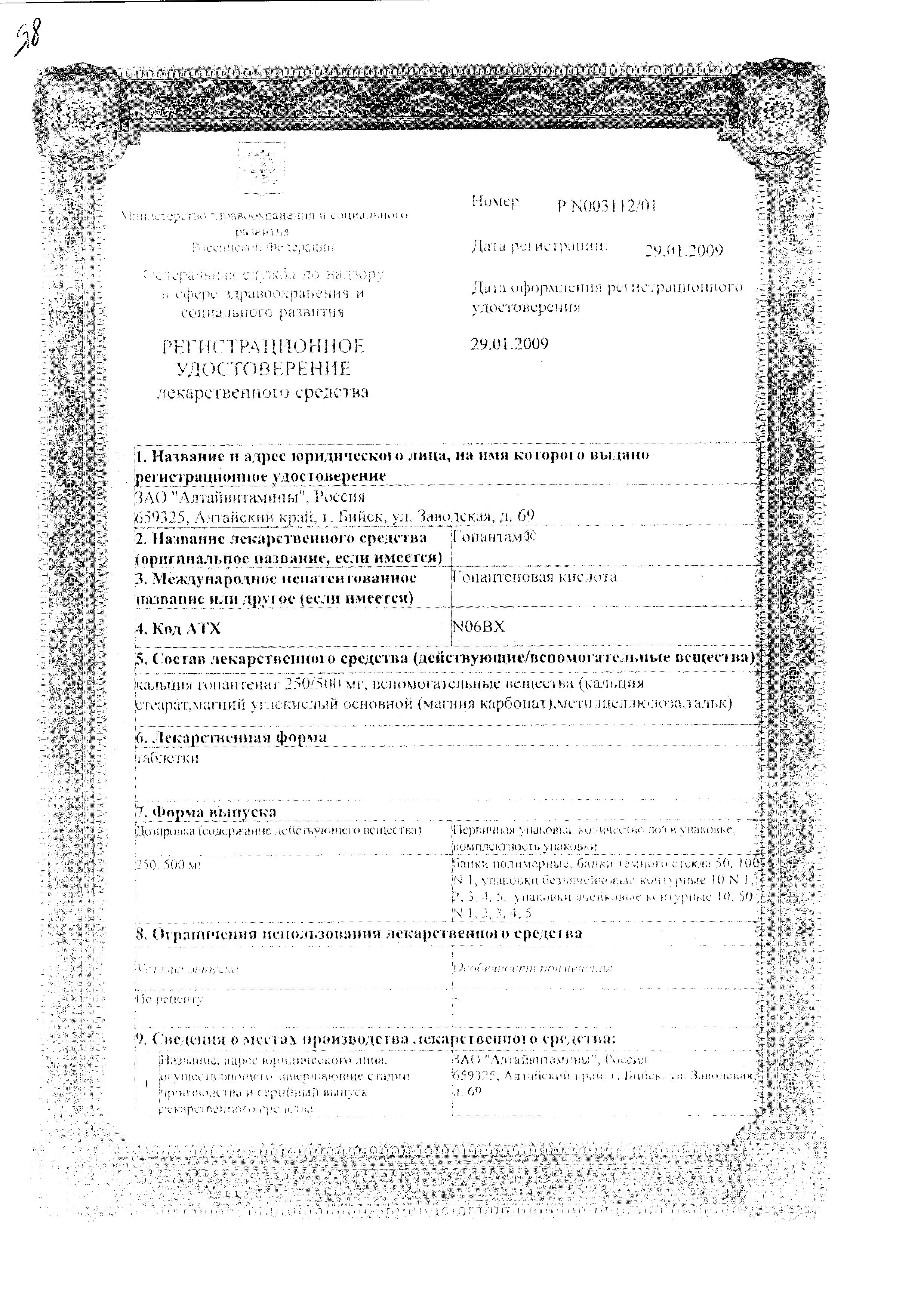 Сертификат на Гопантам, таблетки 250 мг, 50 шт.