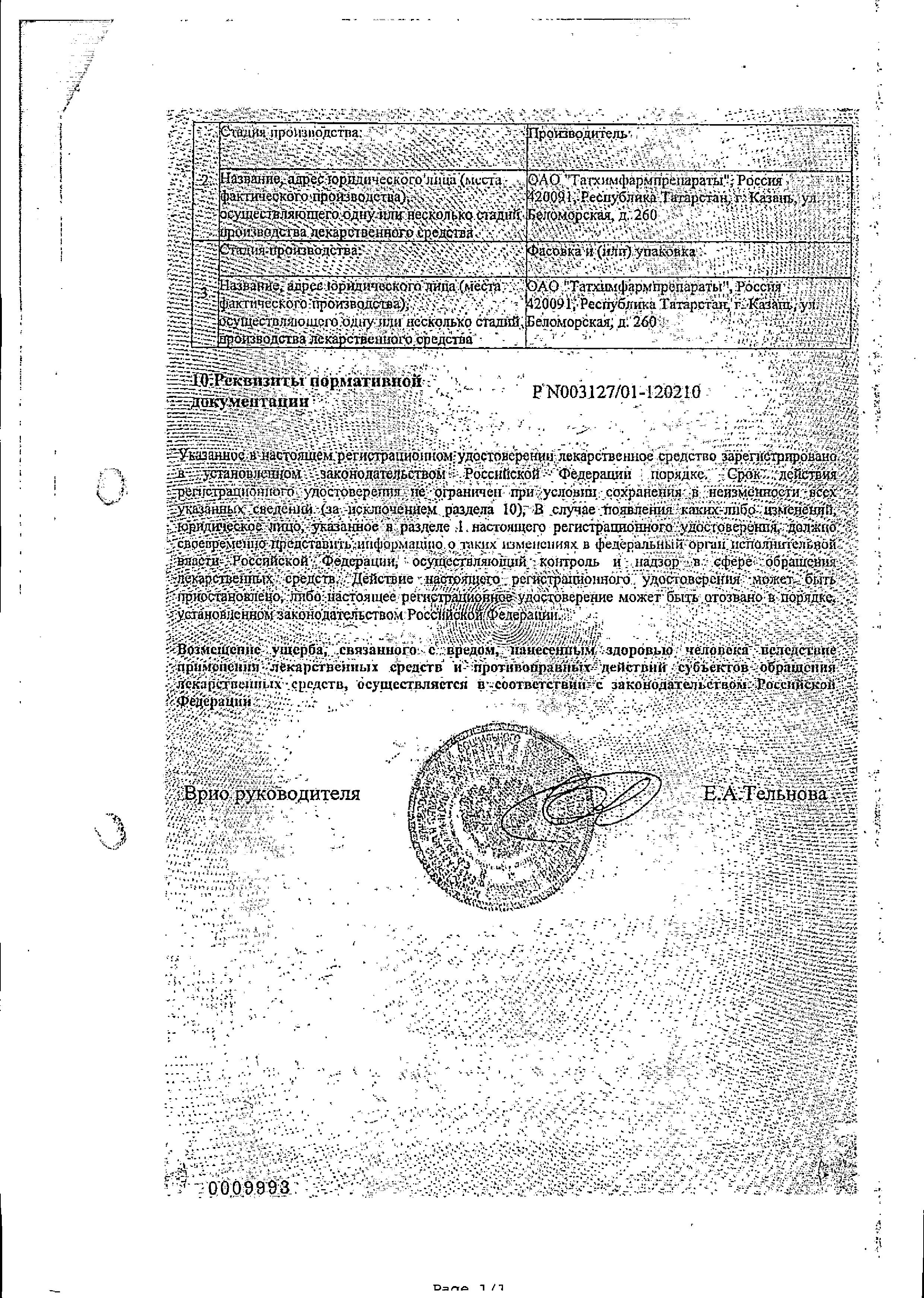 Сертификат на Глютаминовая кислота таблетки, покрытые пленочной оболочкой кишечнорастворимые 250 мг (Татхимфармпрепараты), 10 шт.