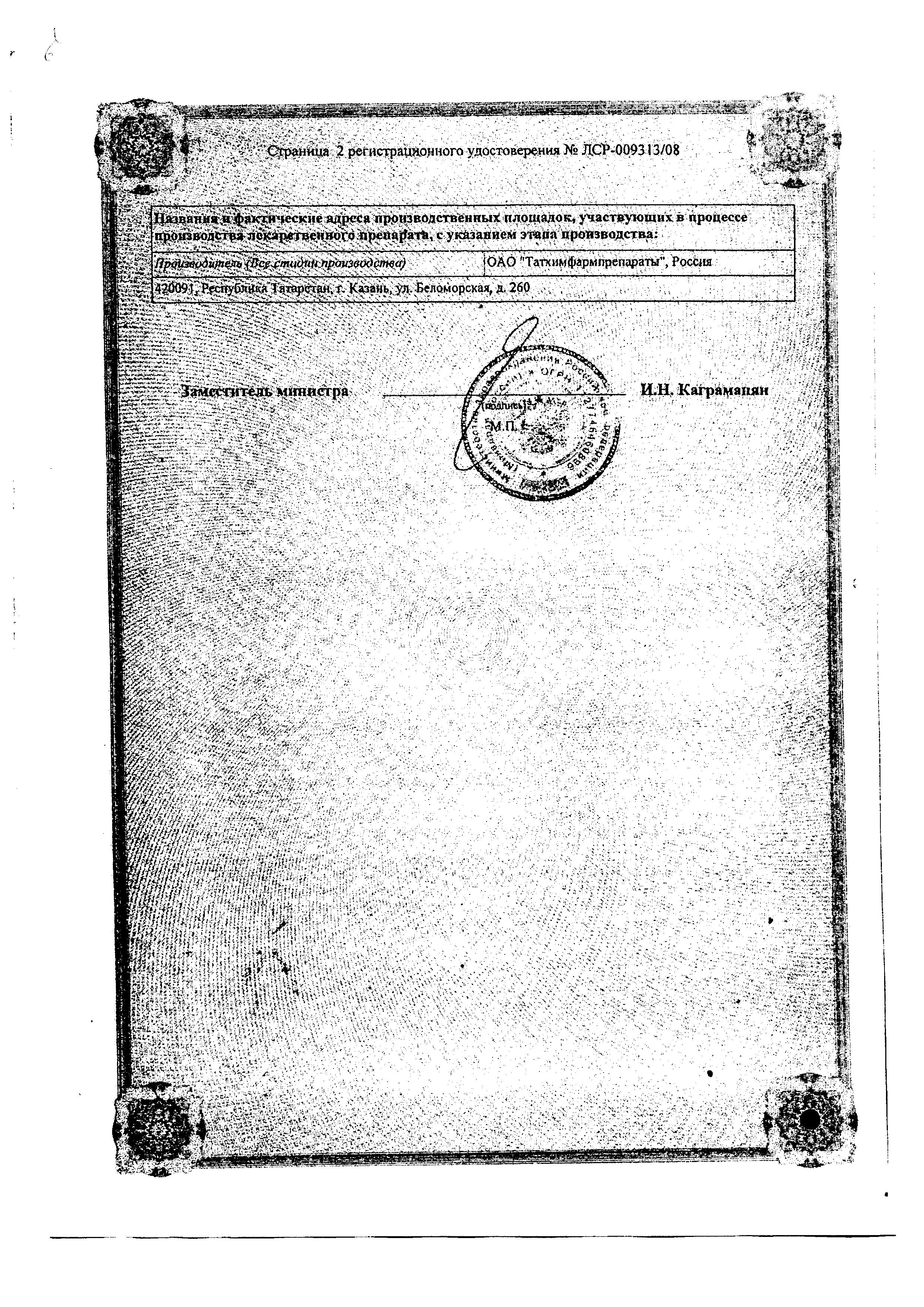 Сертификат на Нитроксолин, таблетки 50 мг, 50 шт.