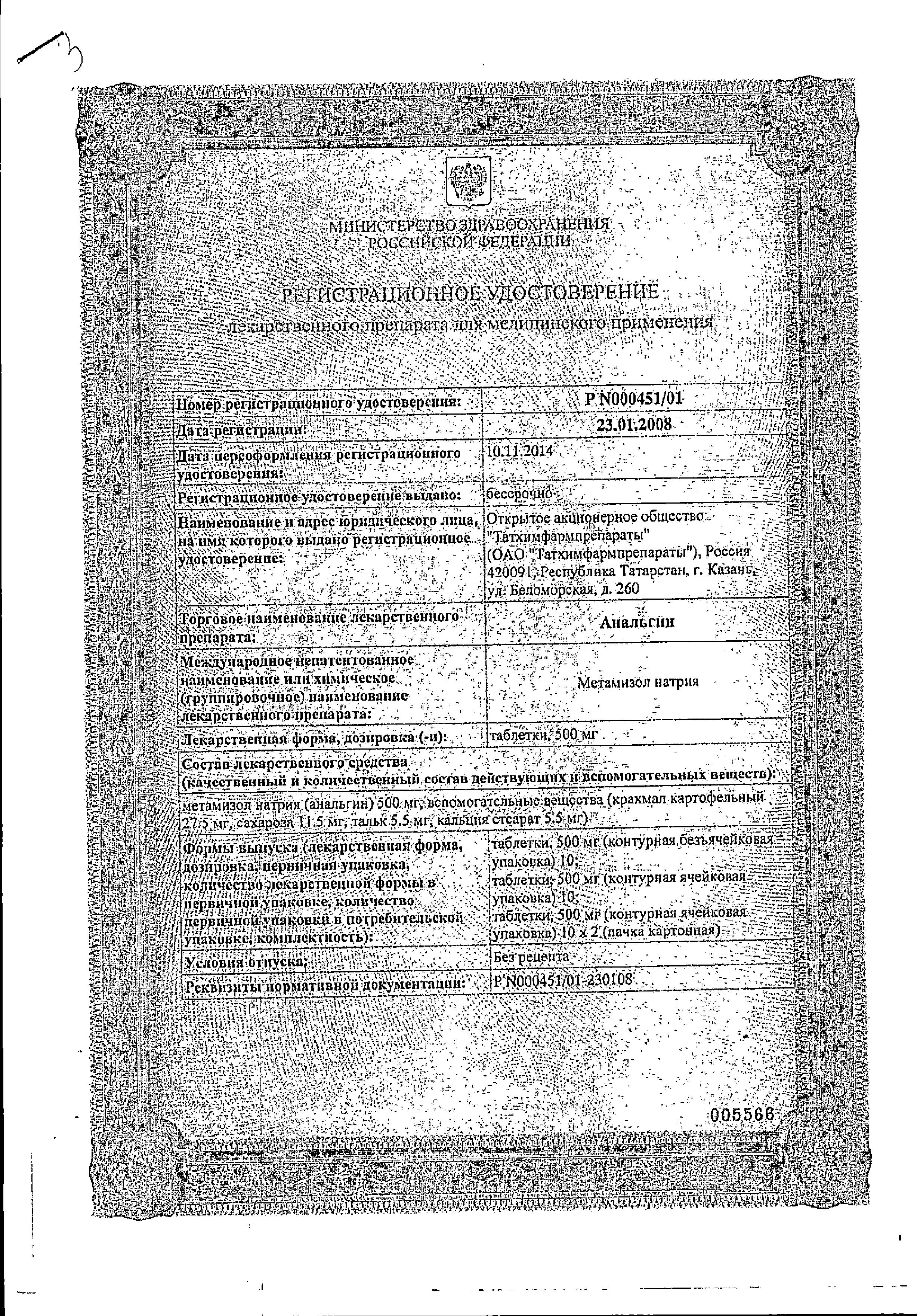 Сертификат на Анальгин, таблетки 500 мг, 10 шт. (Татхимфармпрепараты)