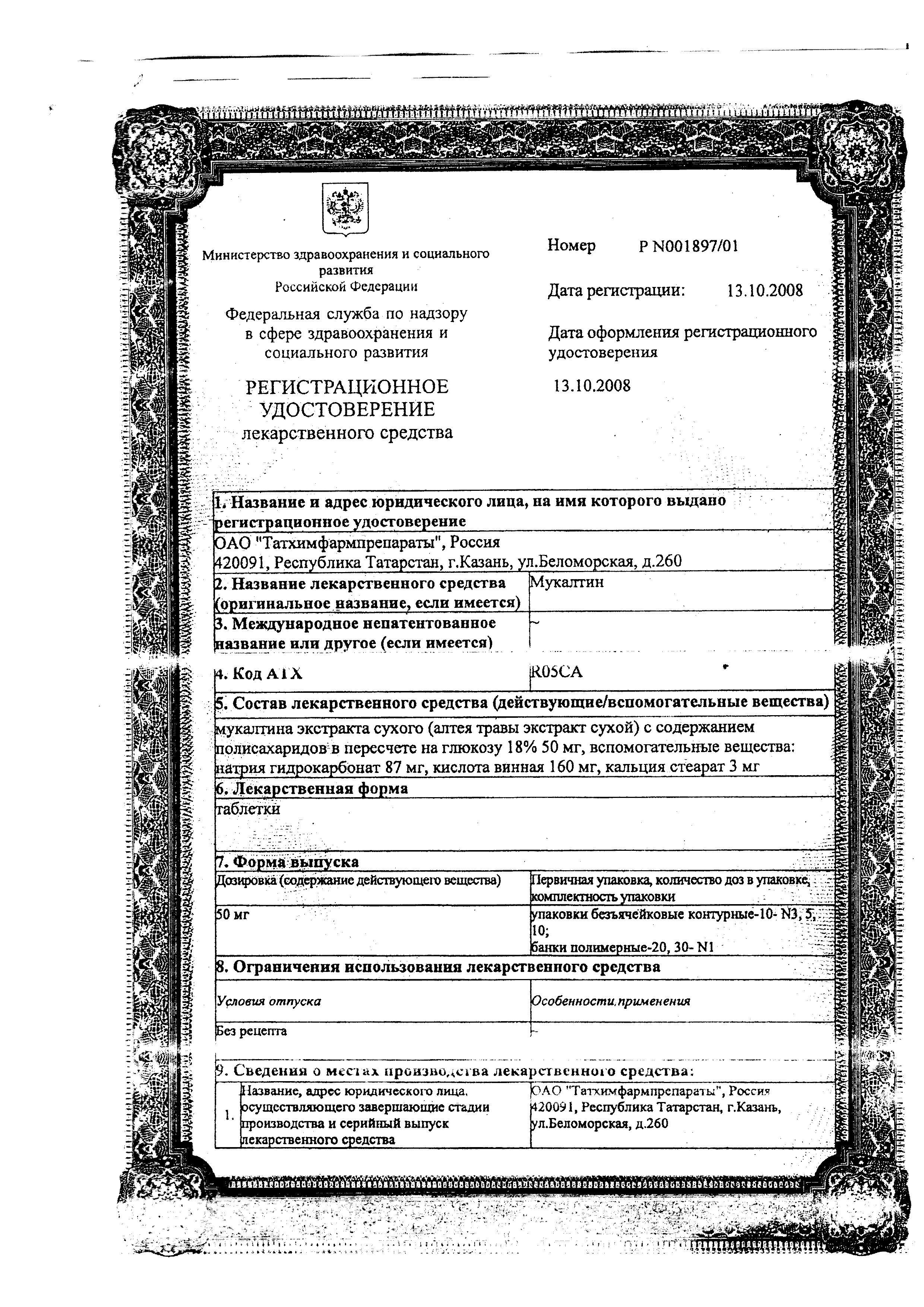Сертификат на Мукалтин, таблетки 50 мг (Татхимфармпрепараты), 10 шт.