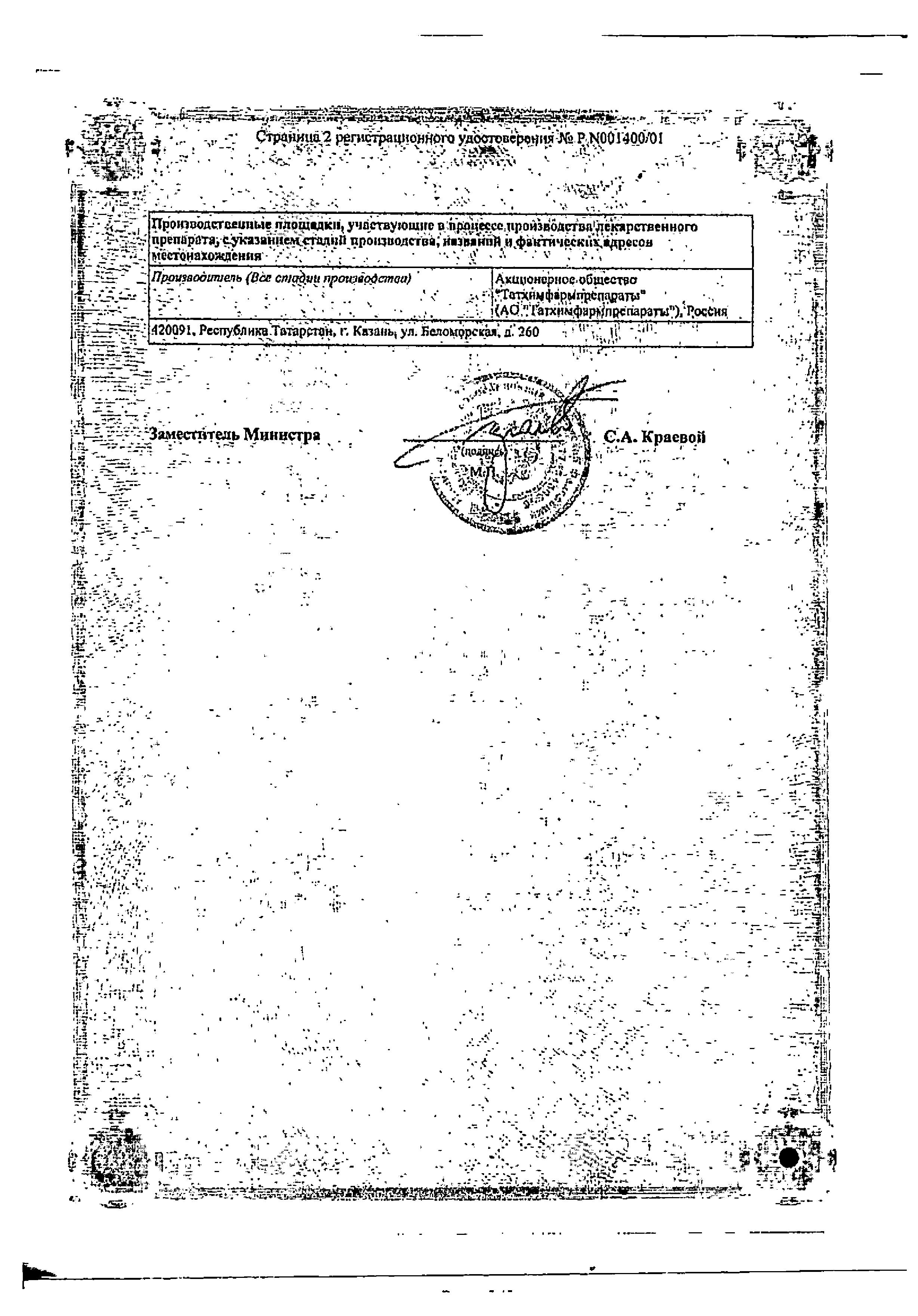 Сертификат на Валидол, таблетки подъязычные 60 мг, 10 шт. (Татхимфармпрепараты)