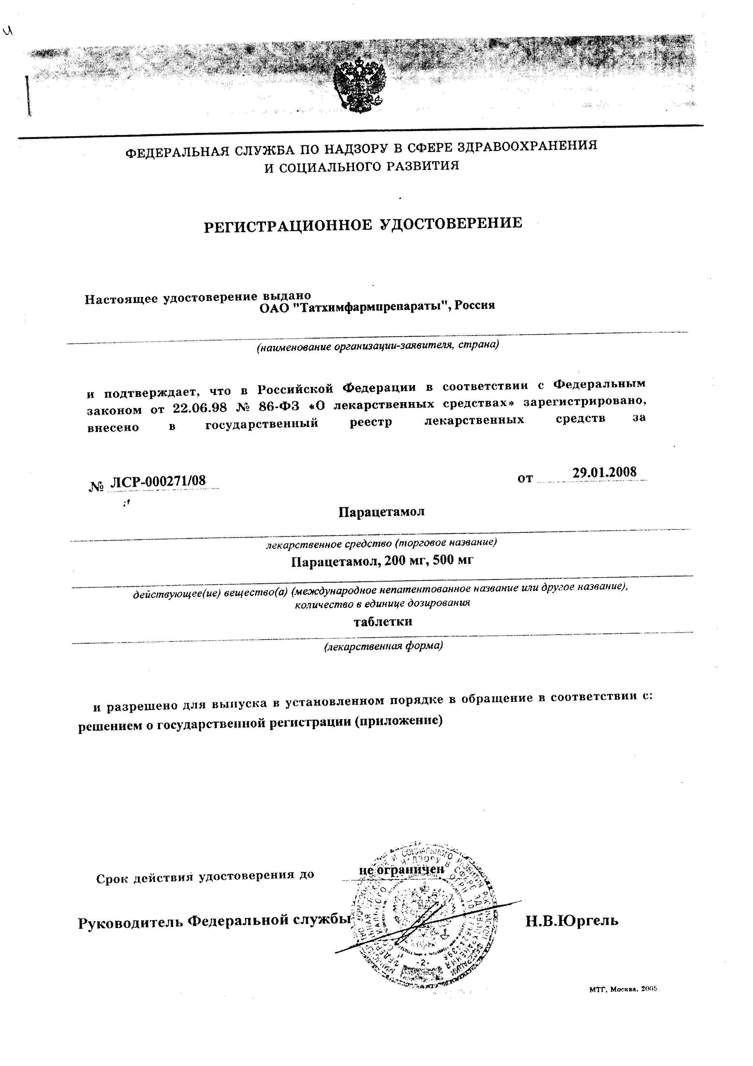 Сертификат на Парацетамол, таблетки 500 мг, 10 шт. (Татхимфармпрепараты)