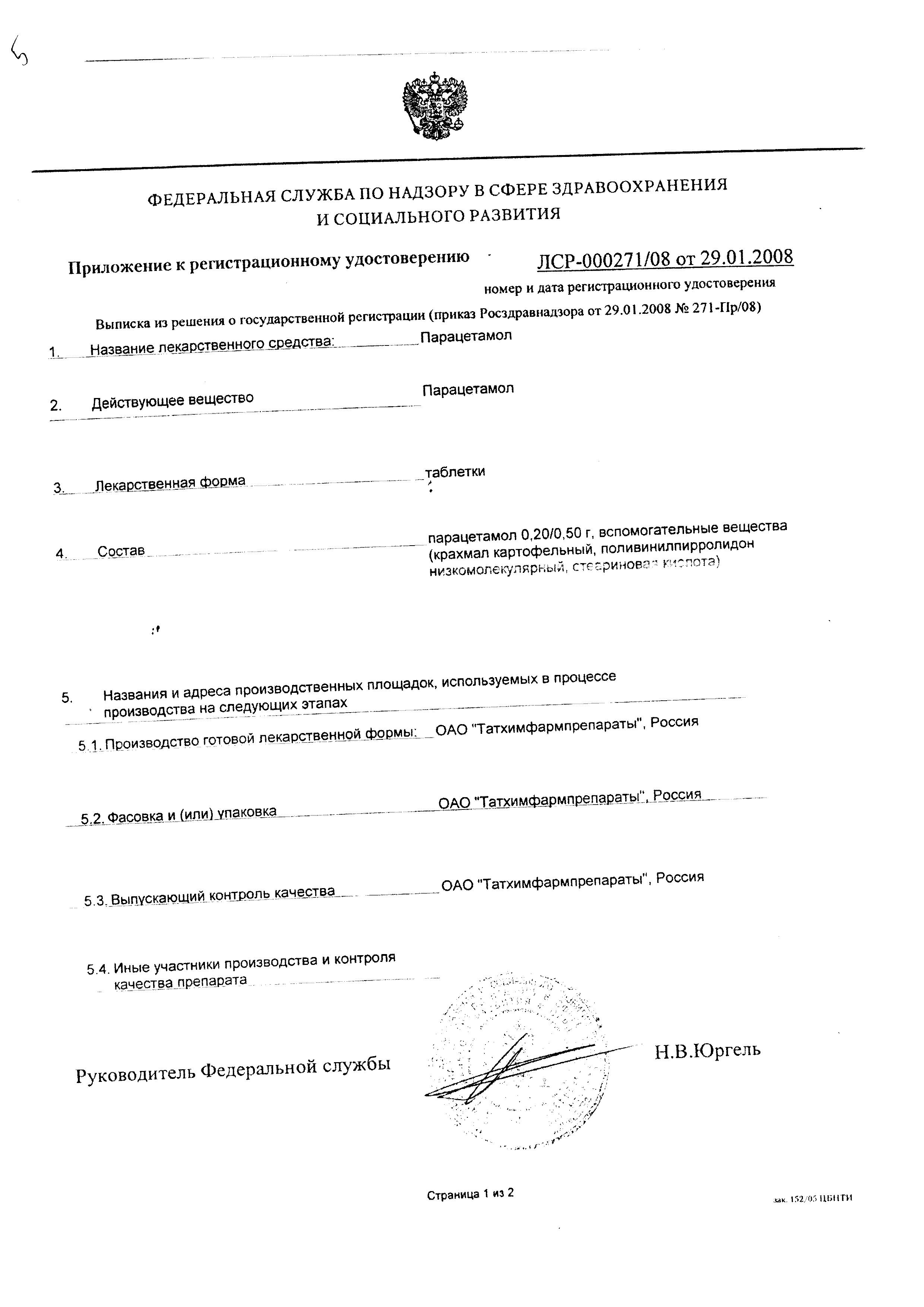 Сертификат на Парацетамол, таблетки 500 мг, 10 шт. (Татхимфармпрепараты)