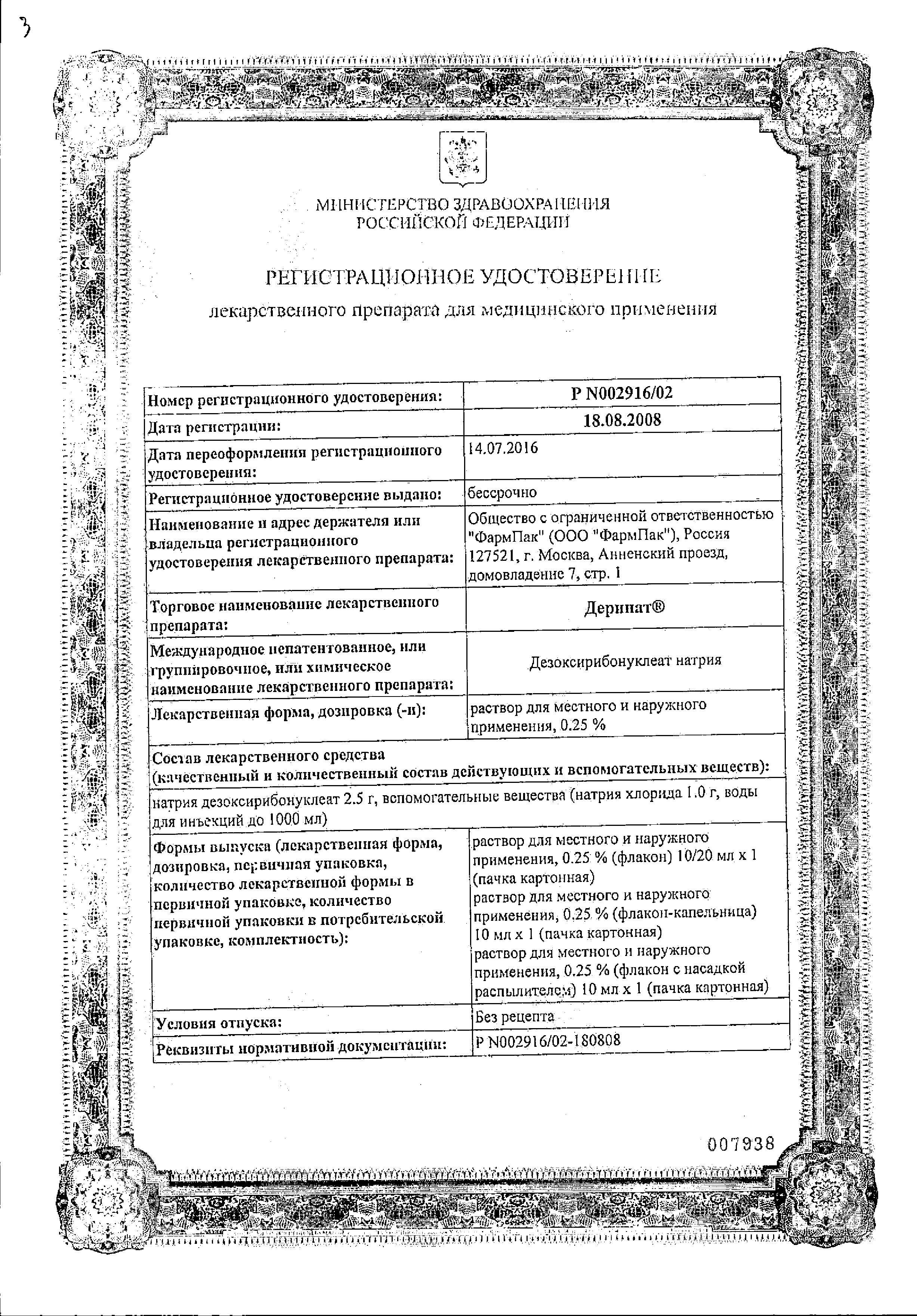 Сертификат на Деринат, раствор для наружного и местного применения 0,25 %, 10 мл