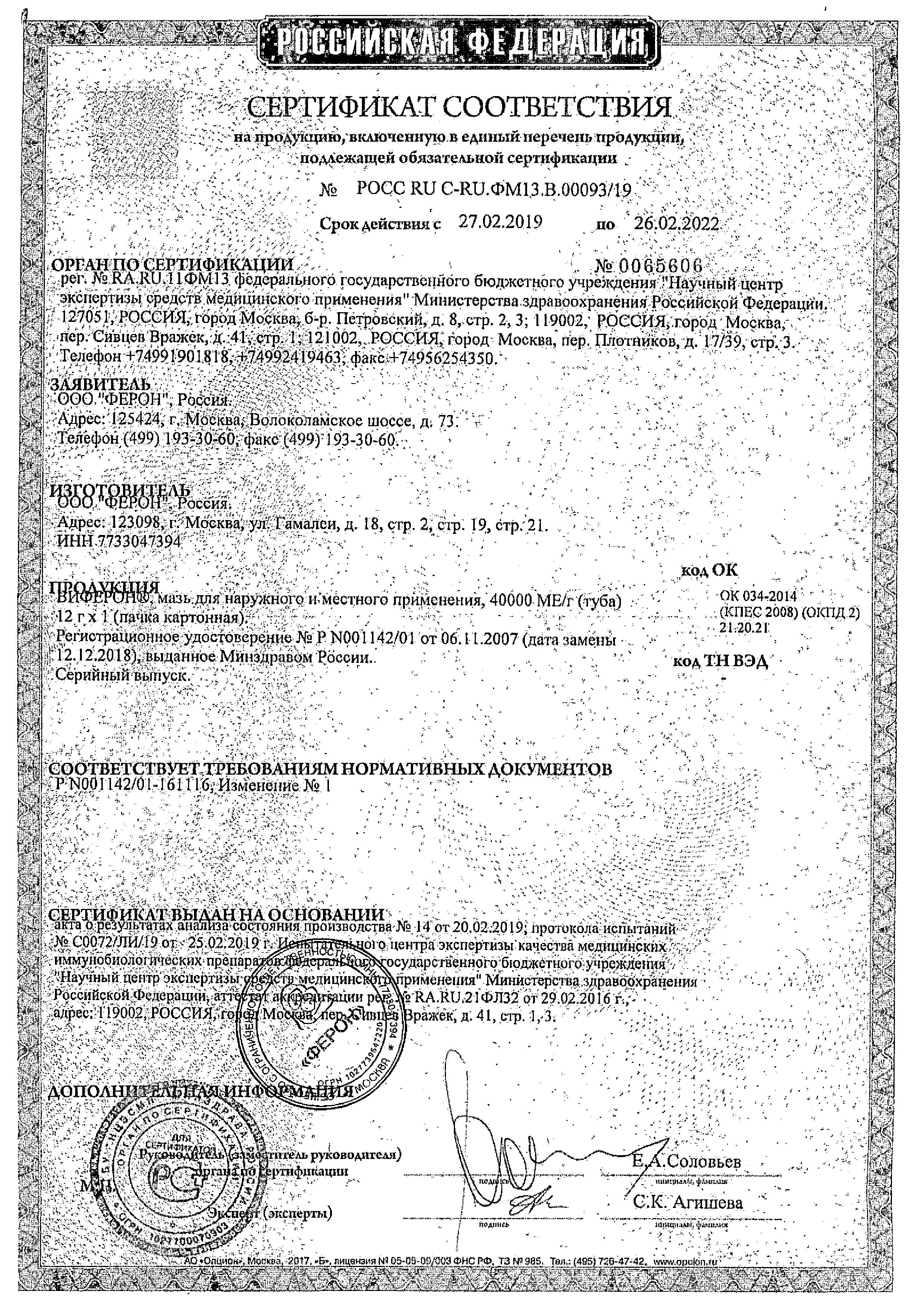 Сертификат на Виферон, мазь 12 г, 1 шт.
