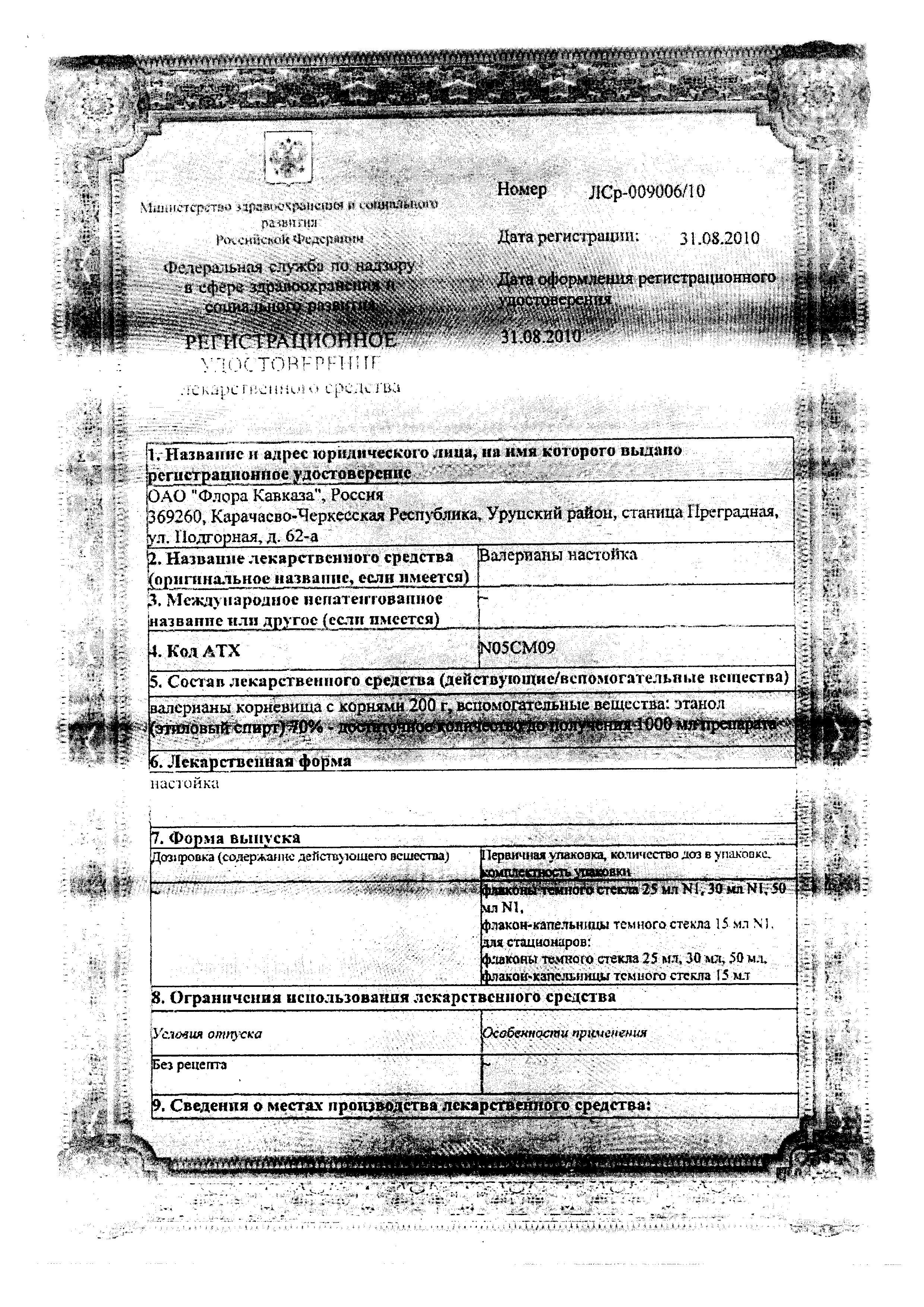 Сертификат на Валерианы настойка, 25 мл (Флора Кавказа)