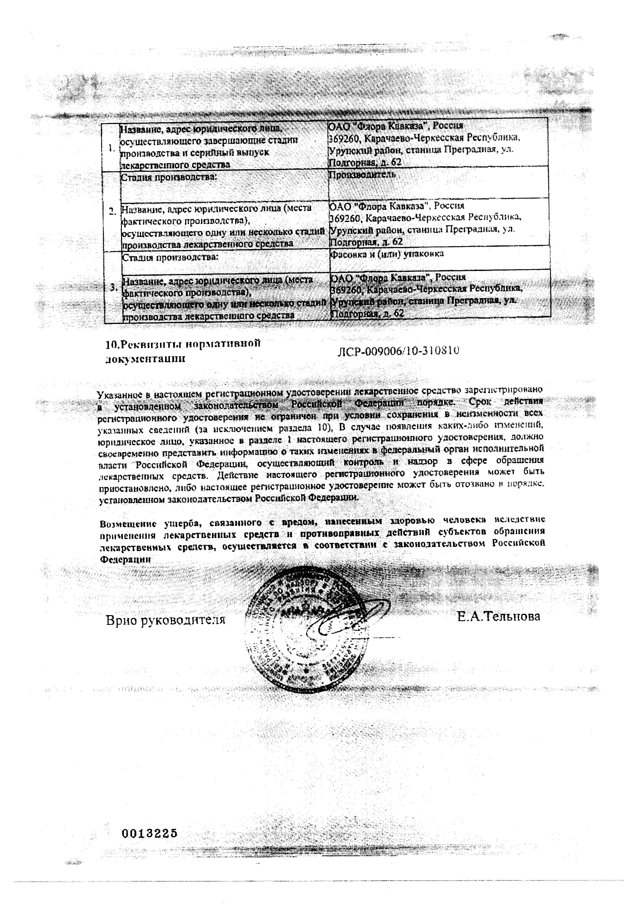 Сертификат на Валерианы настойка, 25 мл (Флора Кавказа)