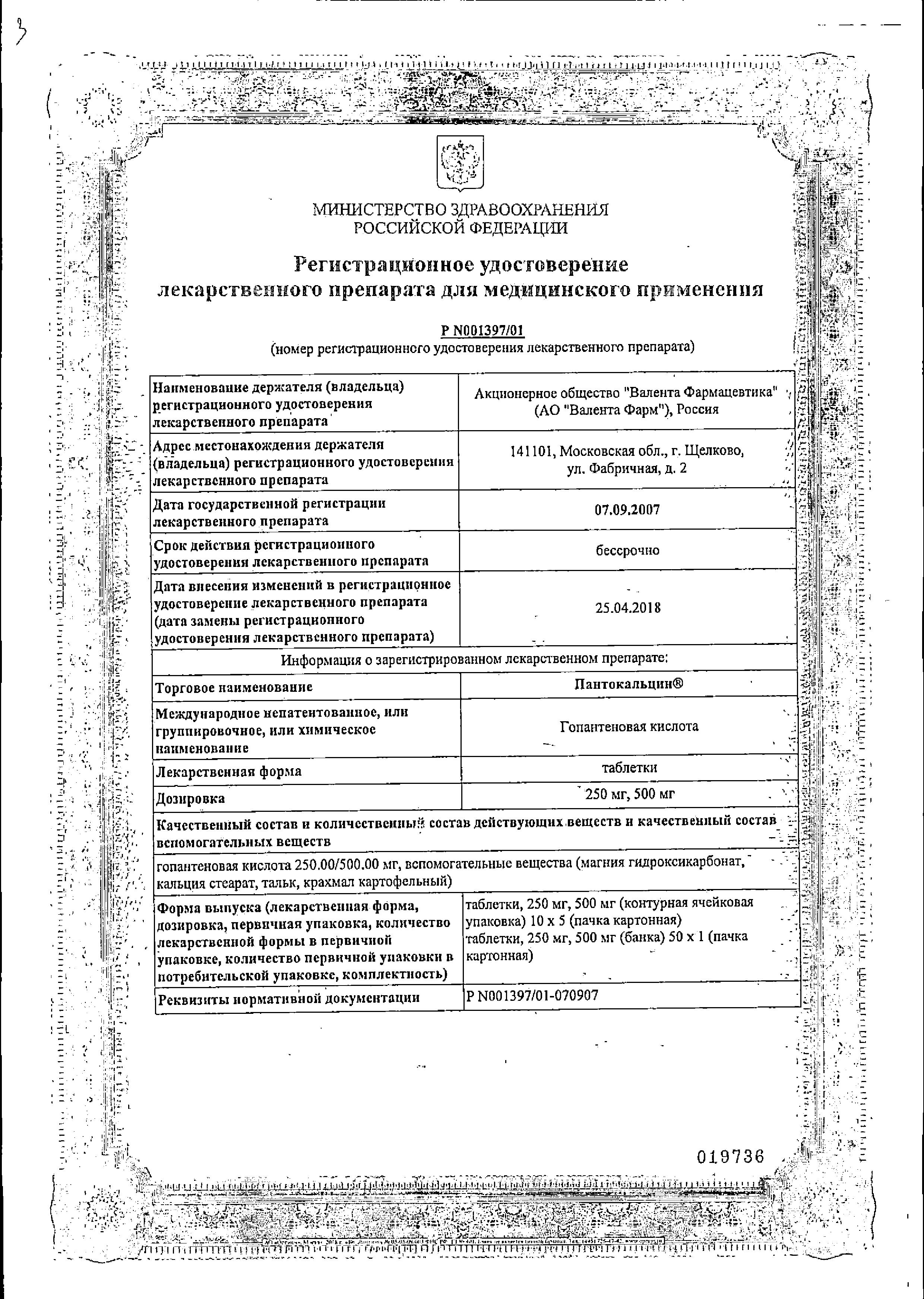 Сертификат на Пантокальцин, таблетки 250 мг, 50 шт.