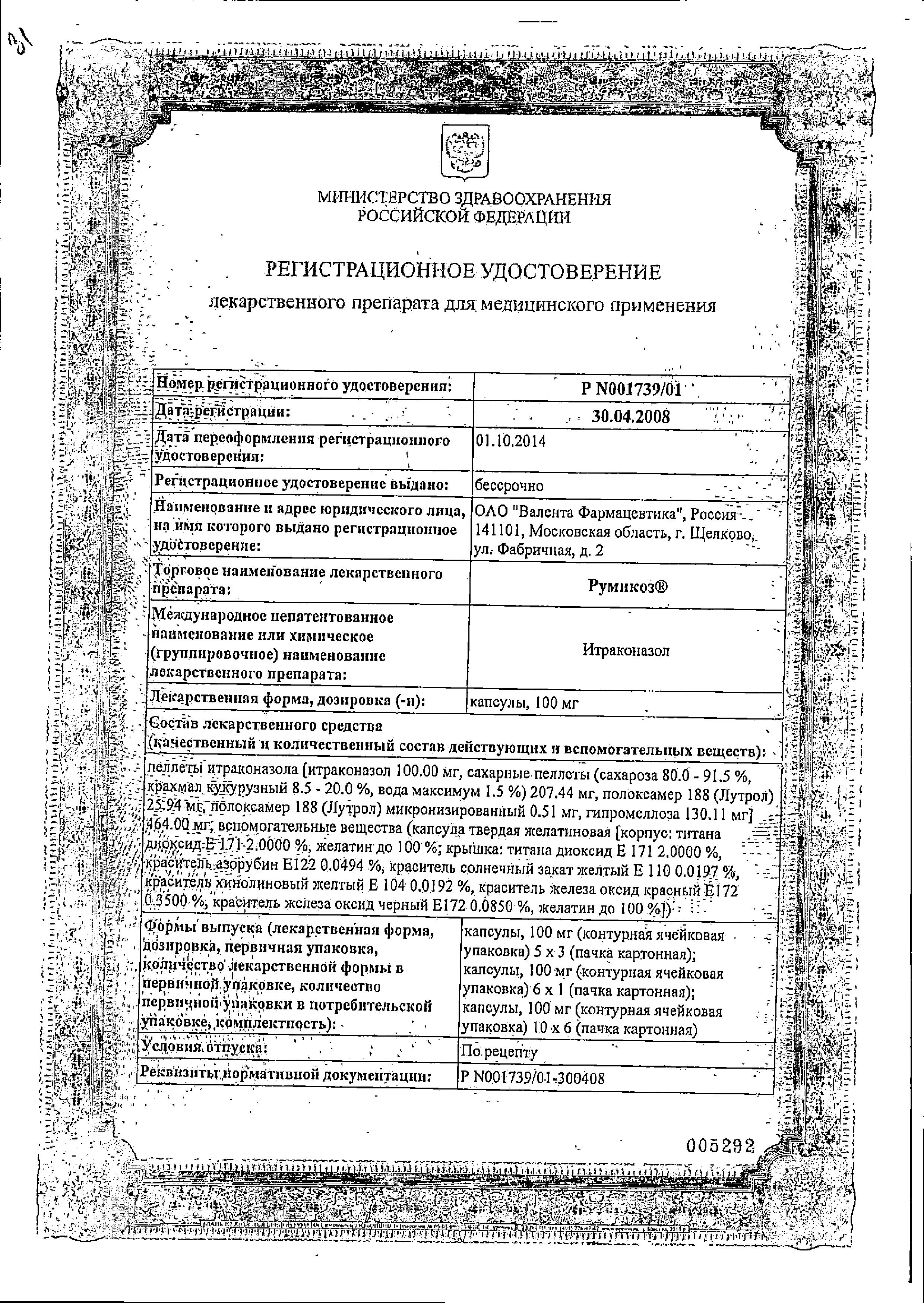 Сертификат на Румикоз, капсулы 100 мг, 15 шт.