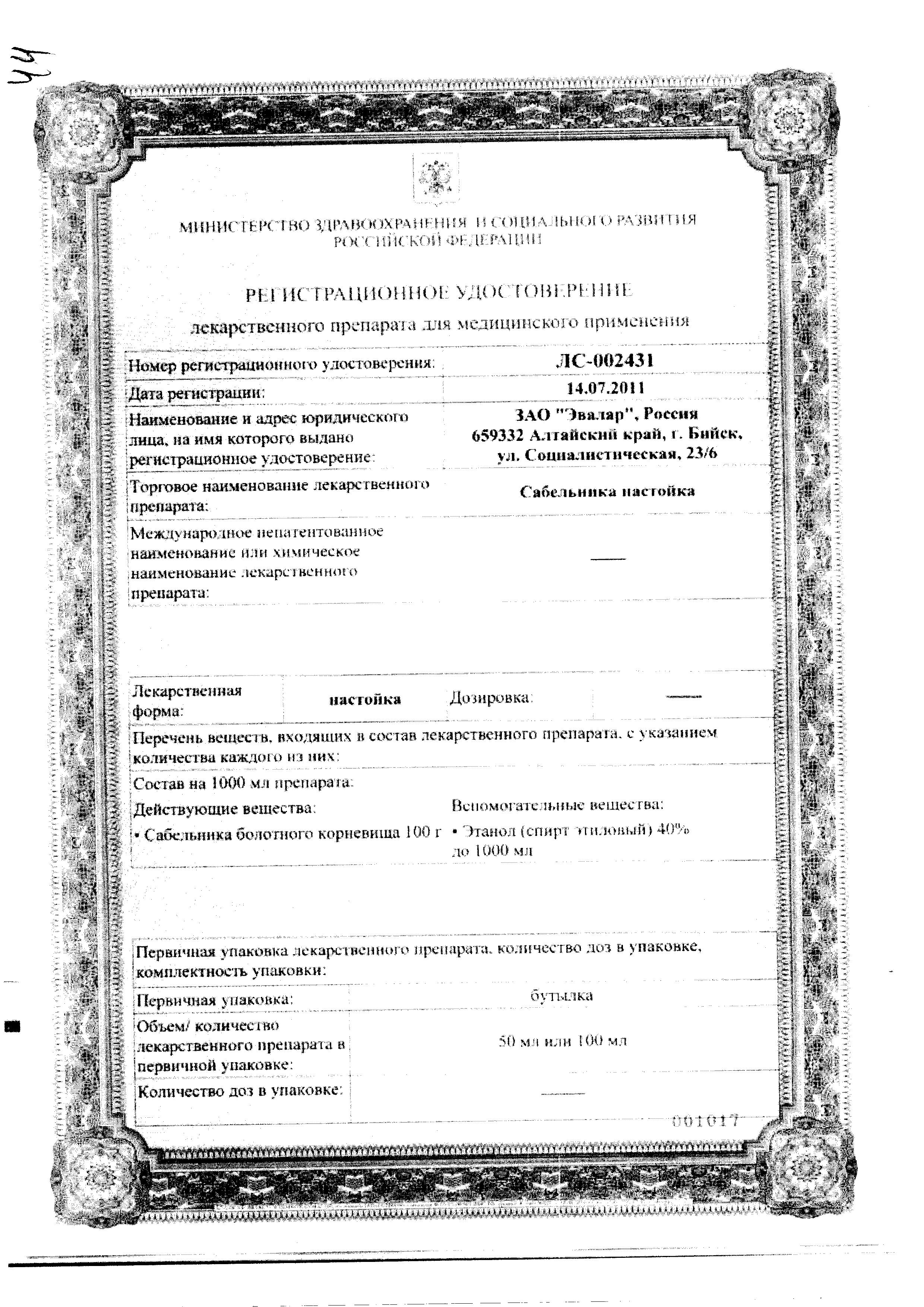 Сертификат на Сабельник, настойка, 100 мл