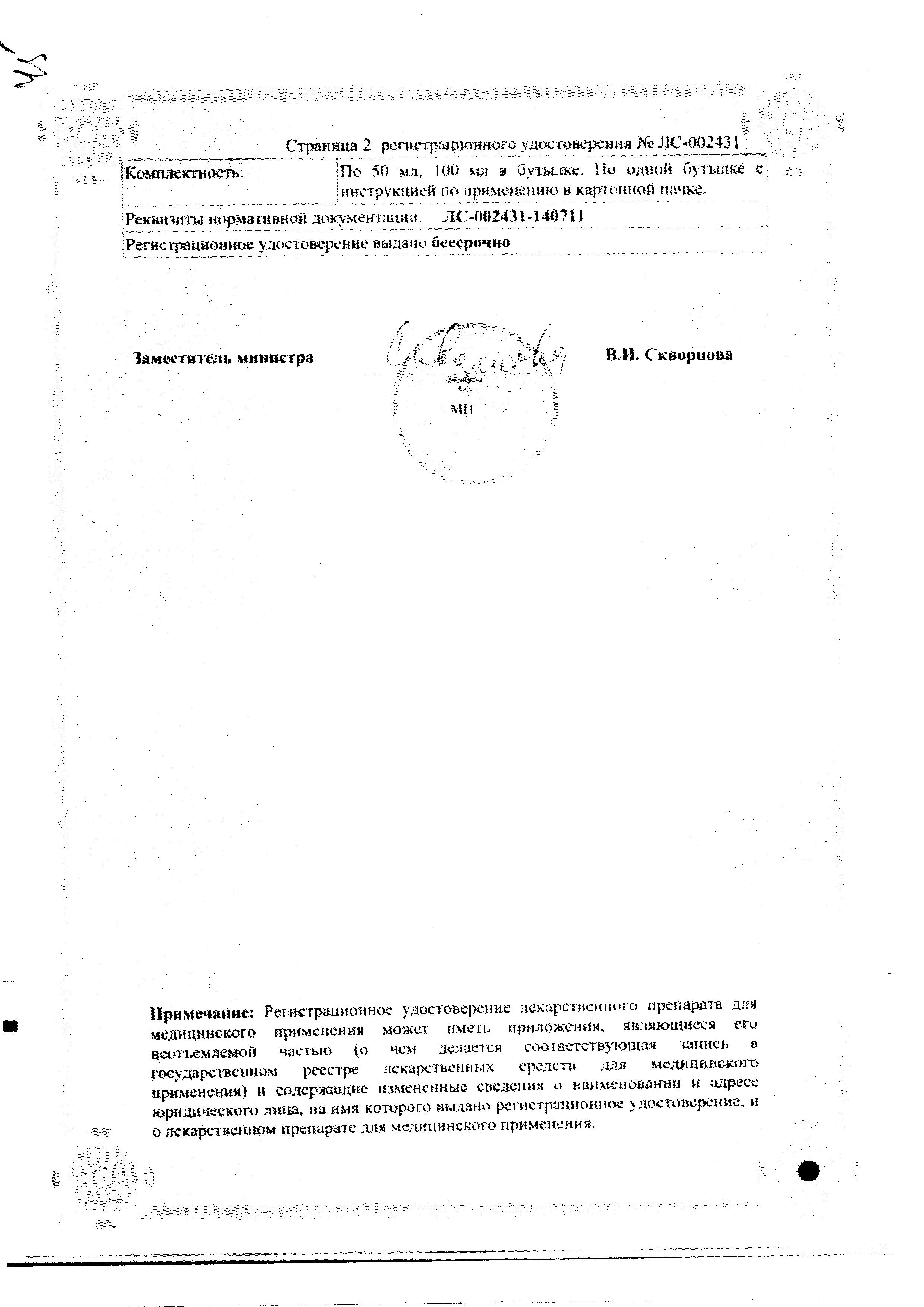 Сертификат на Сабельник, настойка, 100 мл