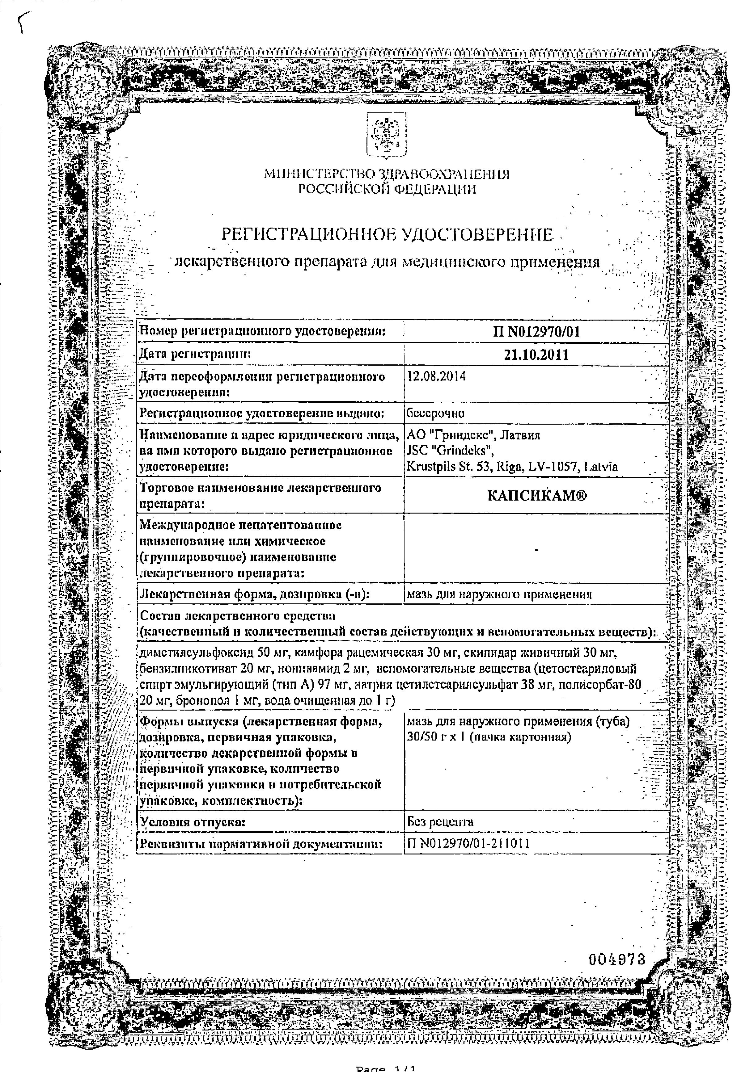 Сертификат на Капсикам, мазь, 50 г