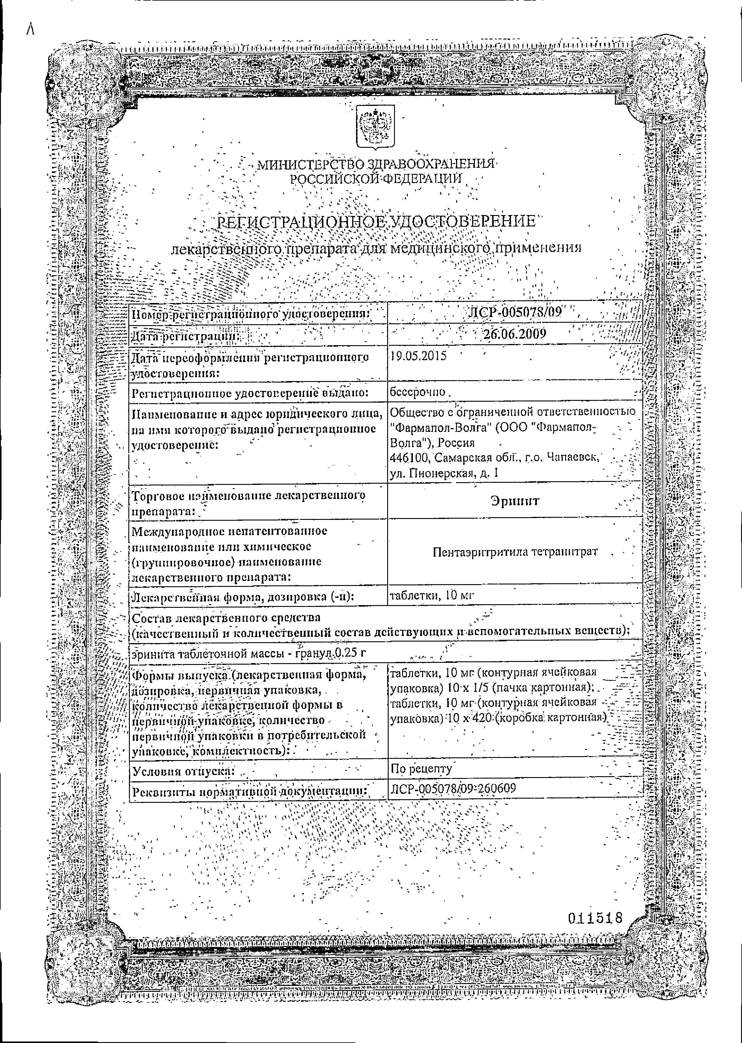Сертификат на Эринит, таблетки 10 мг, 50 шт. (Фармапол-Волга)