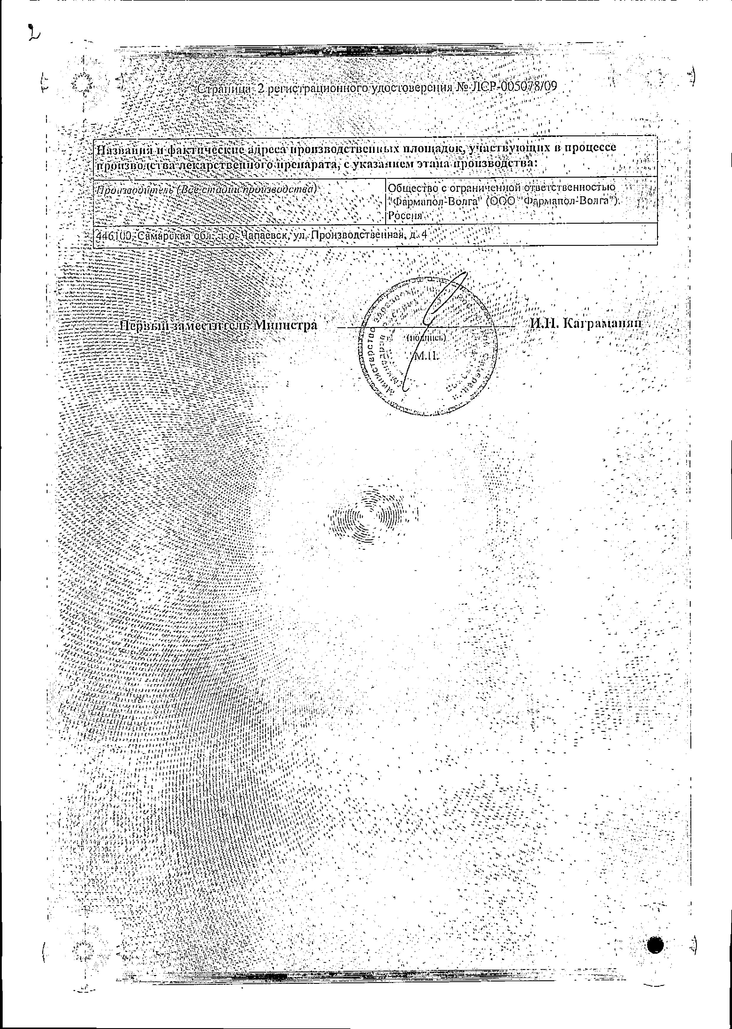 Сертификат на Эринит, таблетки 10 мг, 50 шт. (Фармапол-Волга)