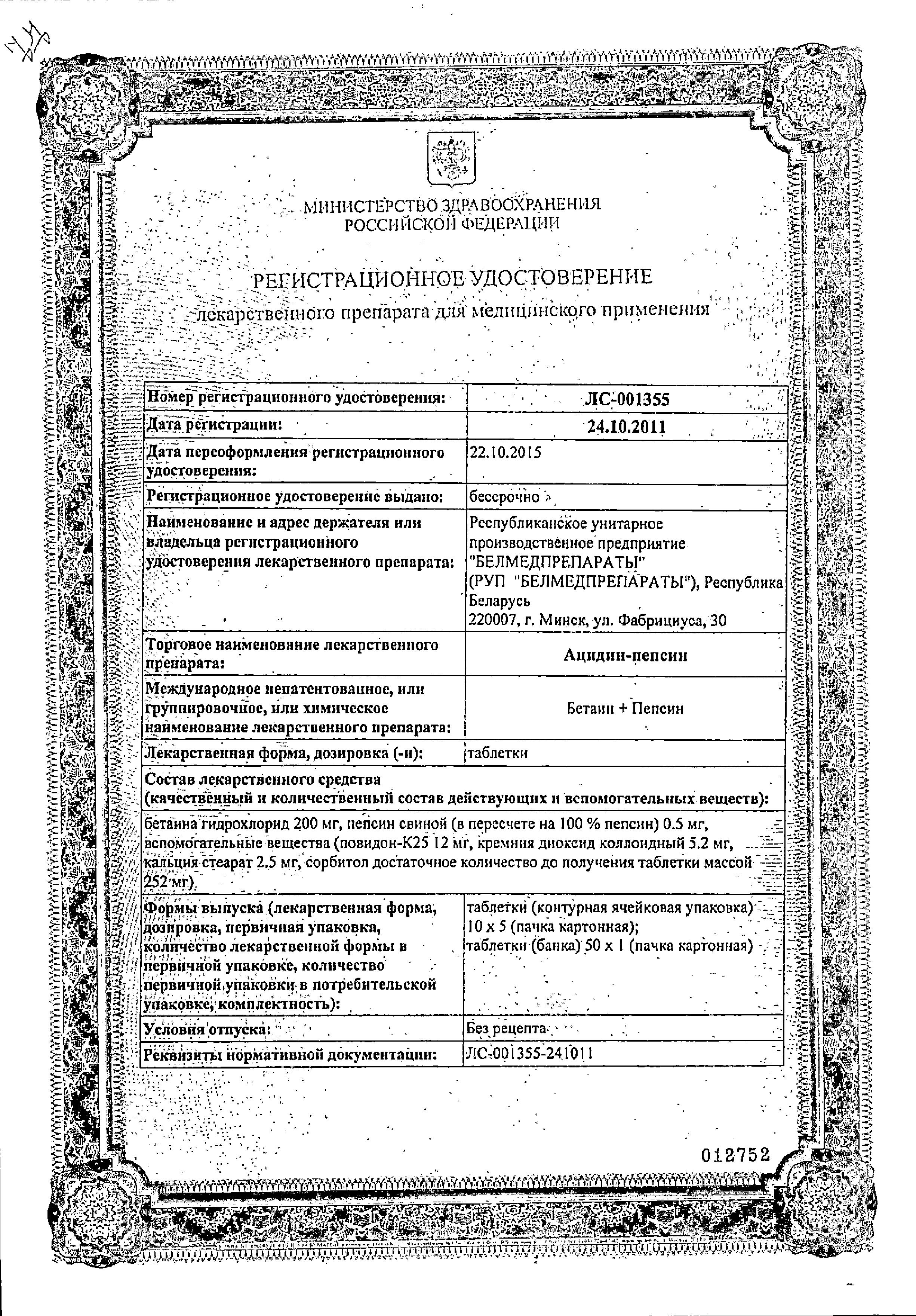 Сертификат на Ацидин-пепсин, таблетки 250 мг, 50 шт.