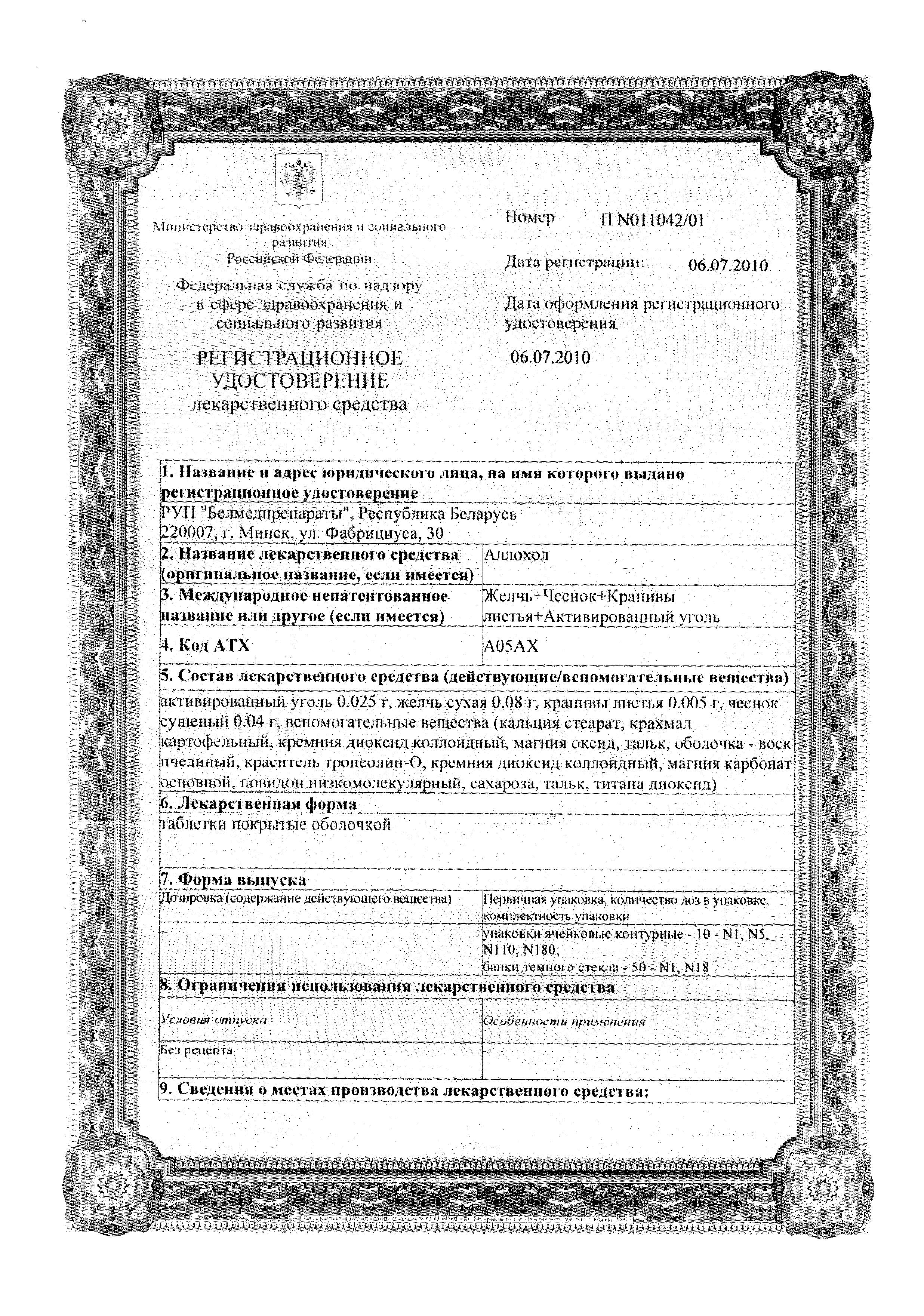 Сертификат на Аллохол, таблетки (Белмедпрепараты), 50 шт.