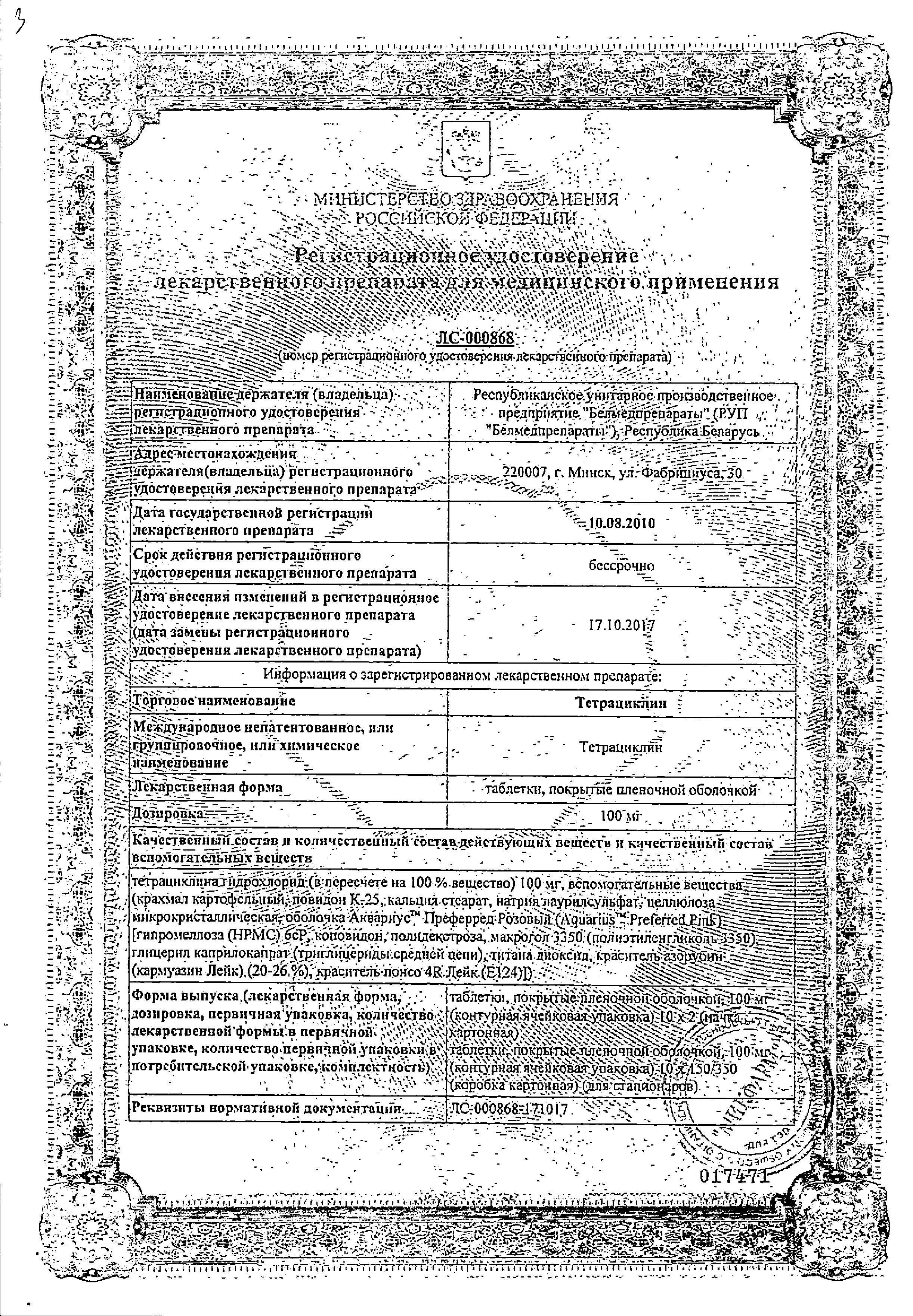 Сертификат на Тетрациклин, таблетки в пленочной оболочке 100 мг, 20 шт. (Белмедпрепараты)