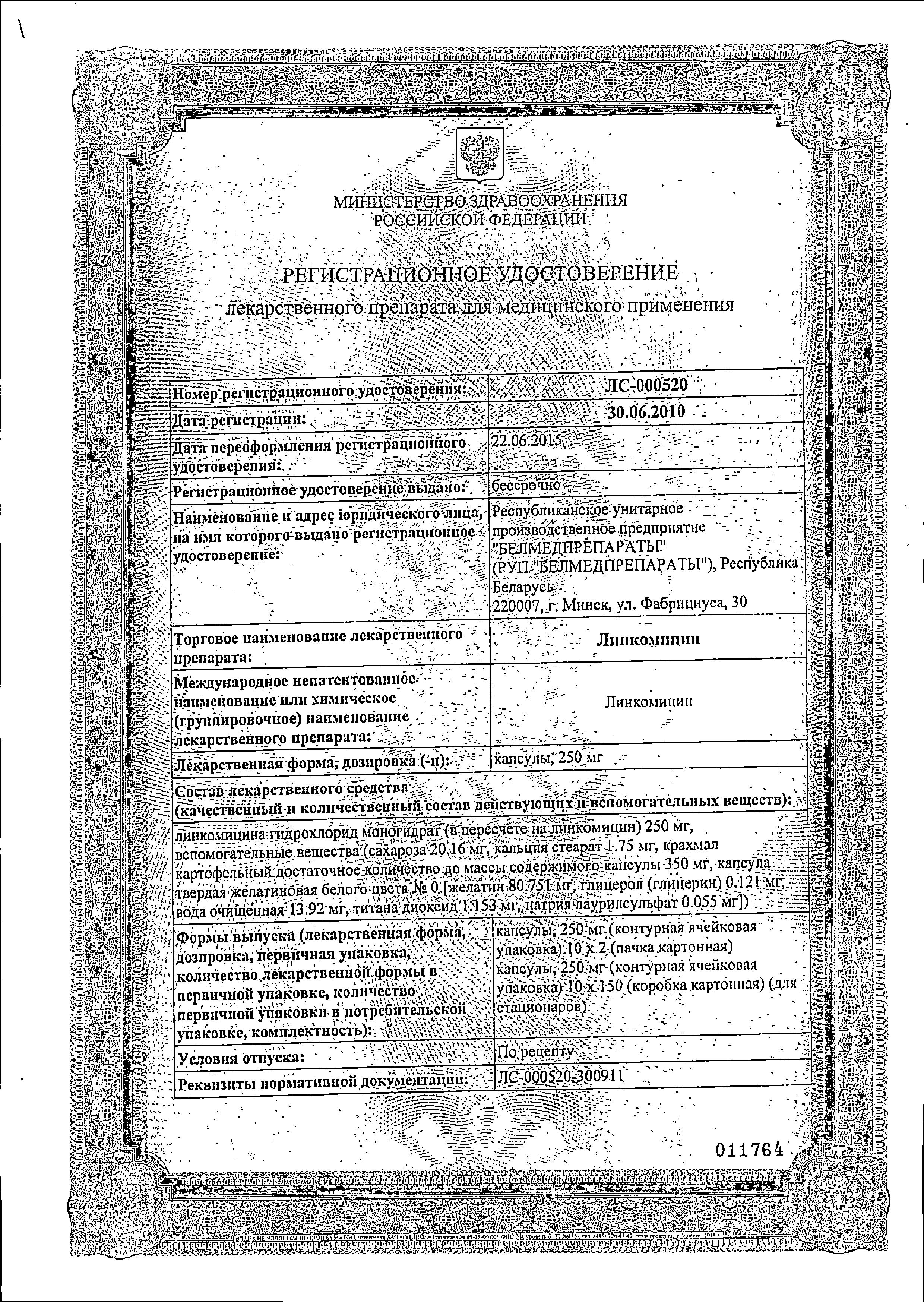 Сертификат на Линкомицин, капсулы 250 мг, 20 шт. (Белмедпрепараты)